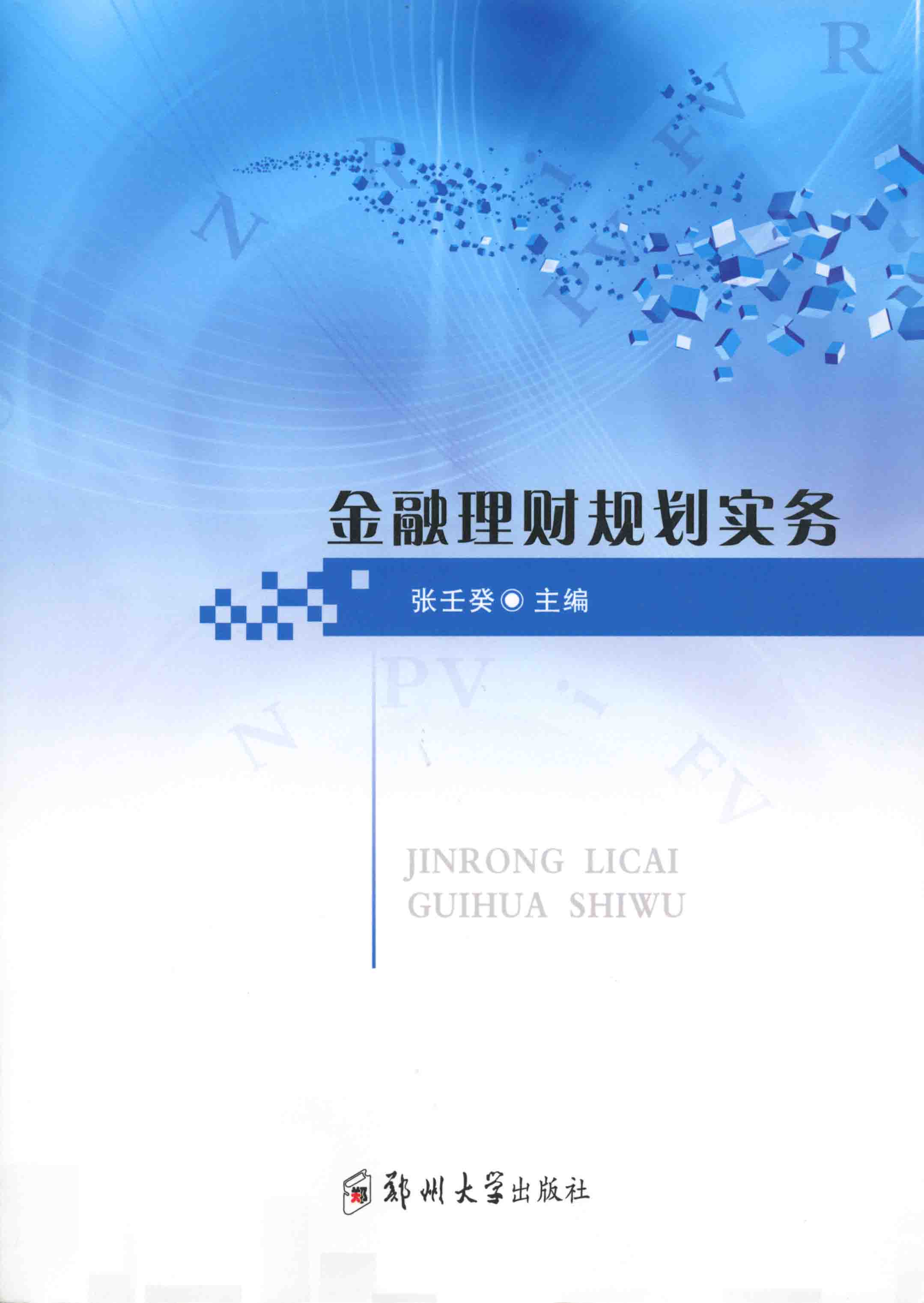 金融理財規(guī)劃實務