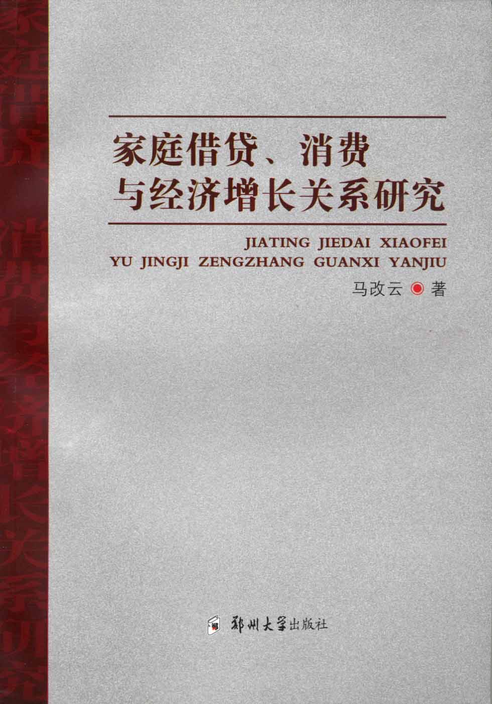 家庭借貸、消費與經濟增長關系研究