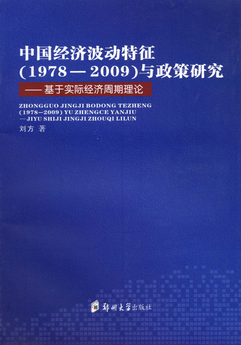 中國經濟學波動特征（1978-2009）與政策研究