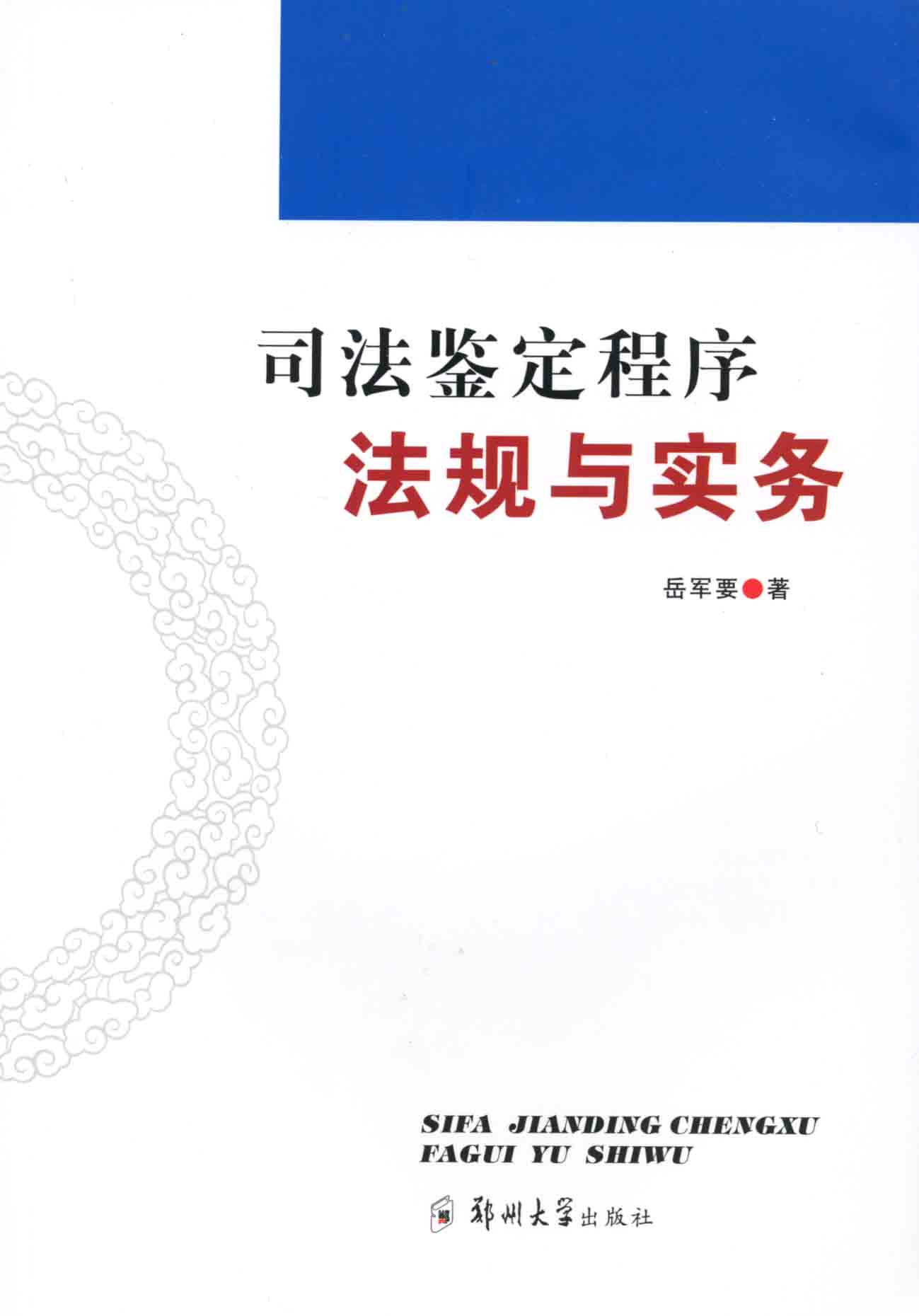 司法鑒定程序法規(guī)與實(shí)務(wù)