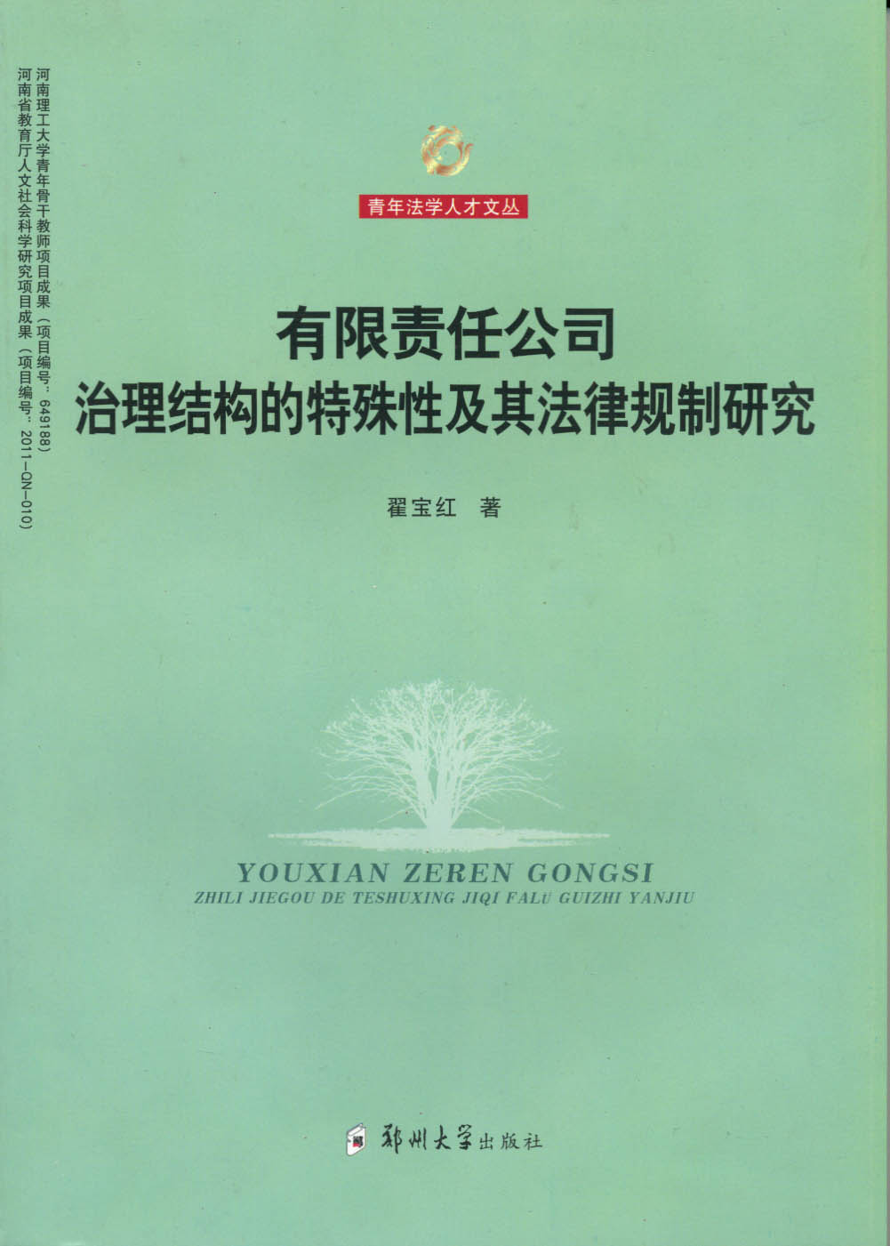 有限責任公司治理結構的特殊性及其法律規制研究