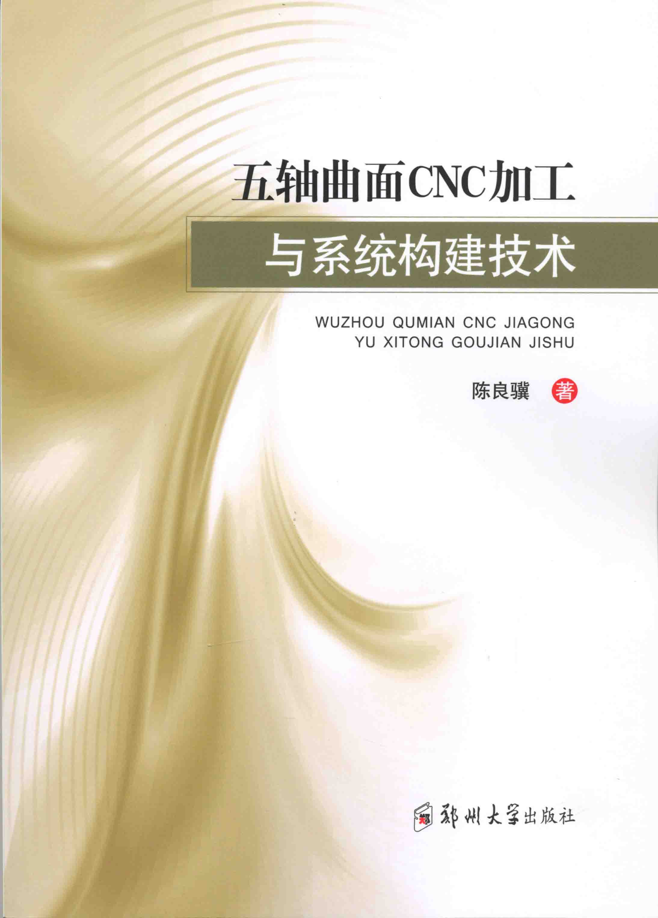 五軸曲面CNC加工與系統(tǒng)構(gòu)建技術(shù)