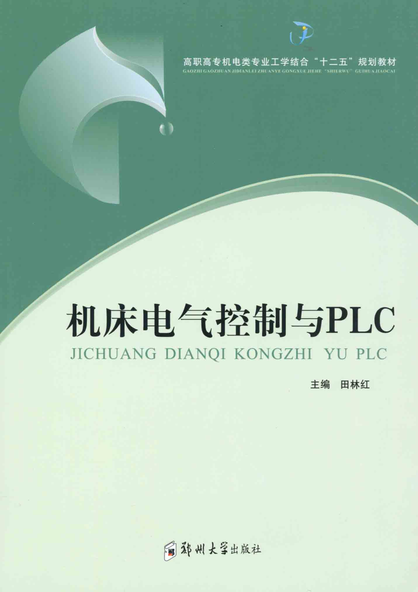 機(jī)床電氣控制與PLC