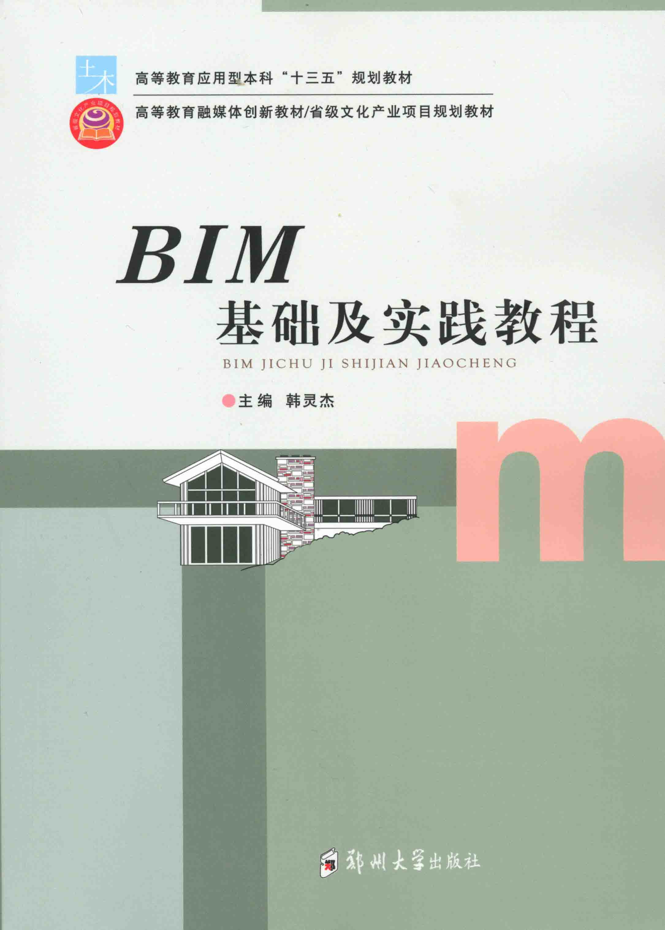 BIM基礎(chǔ)及實(shí)踐教程