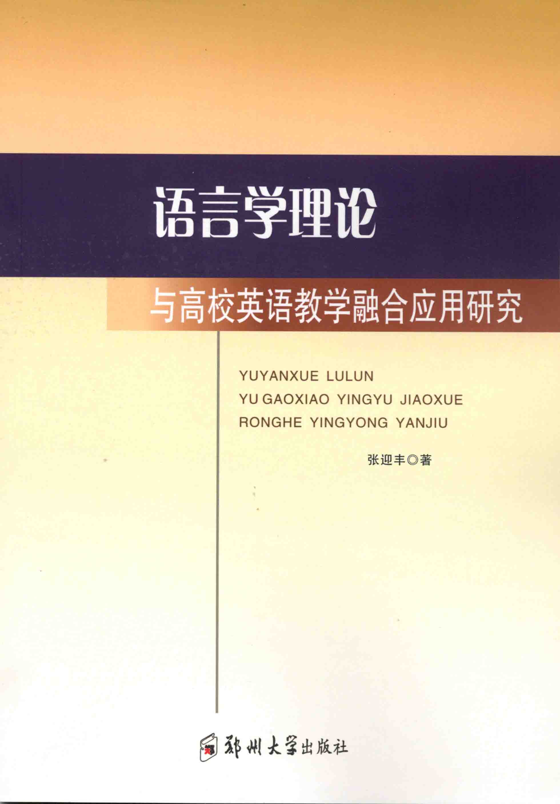 語言學理論與高校英語教學融合應用研究