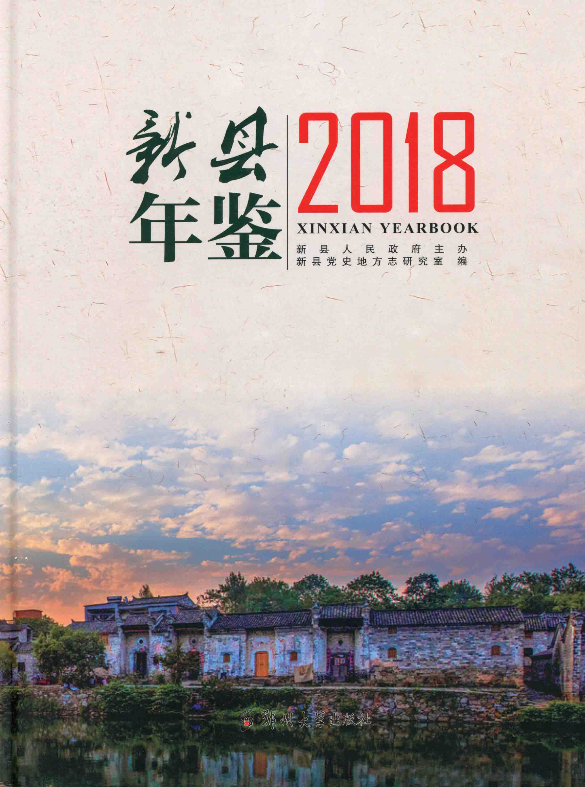 新縣年鑒2018