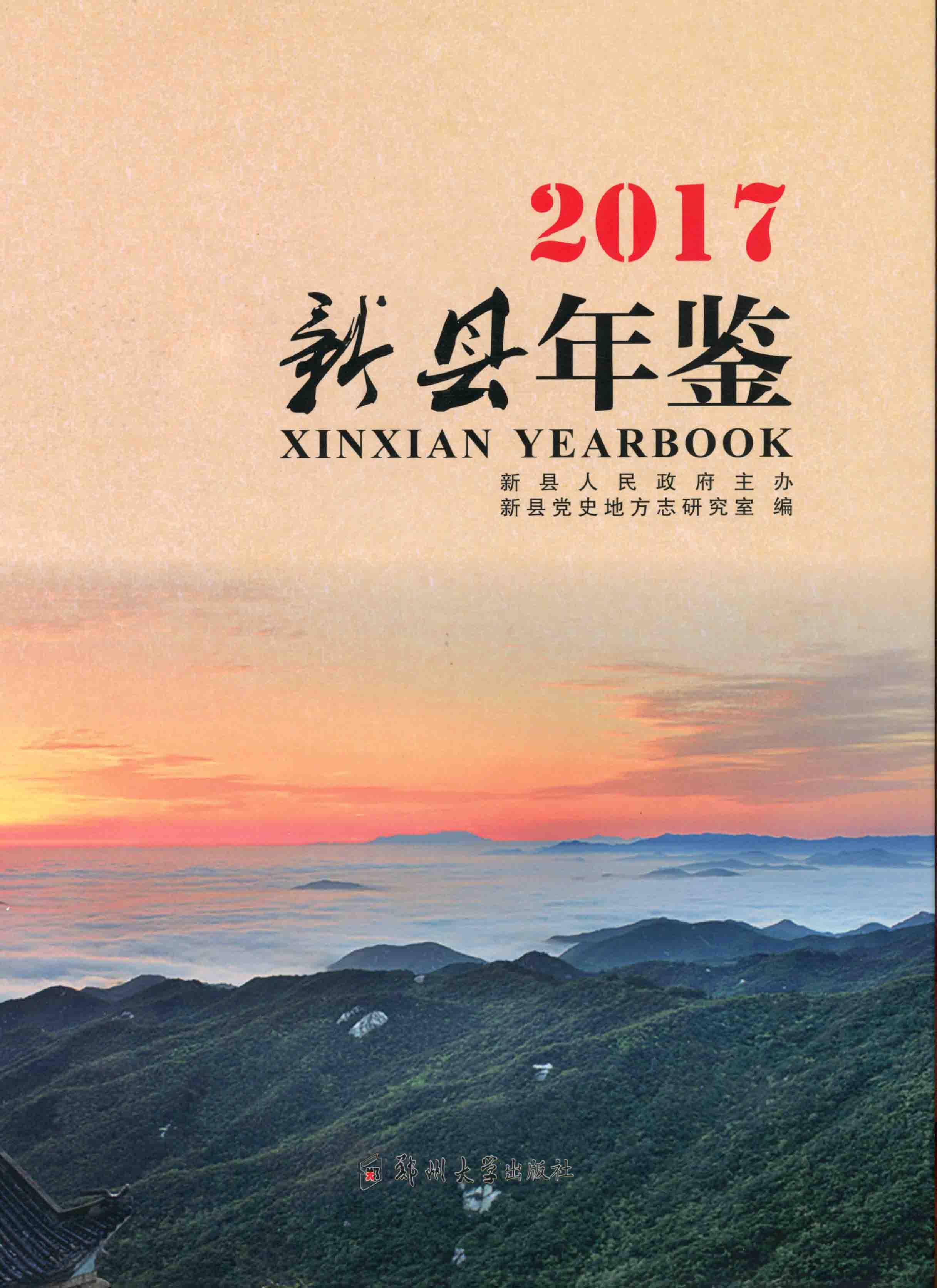 新縣年鑒2017