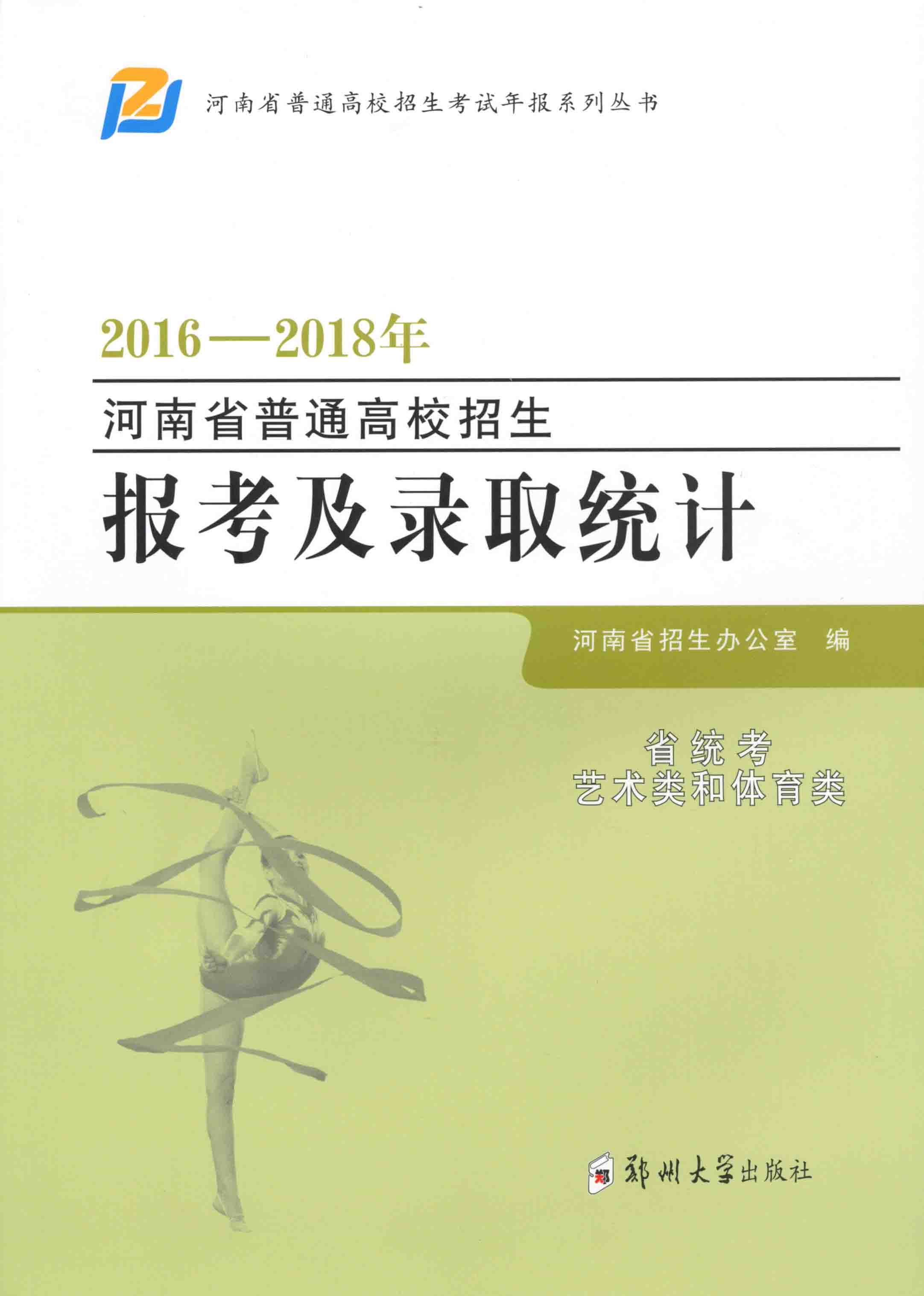 2016年——2018年河南省普通高校招生報考及錄取統計