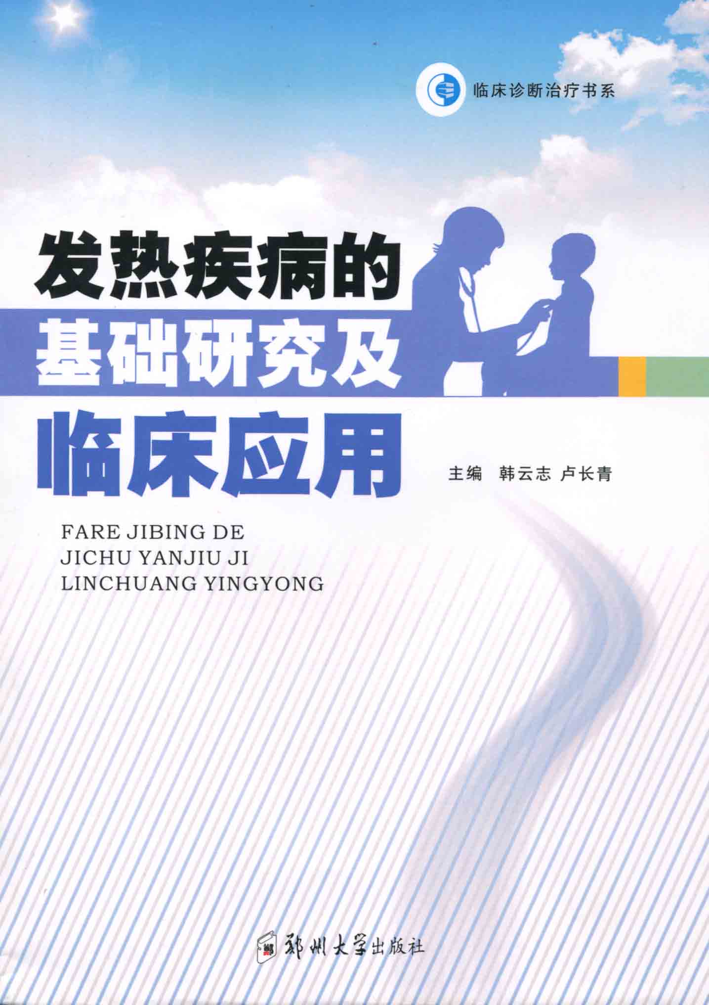 發(fā)熱疾病的基礎(chǔ)研究及臨床應(yīng)用