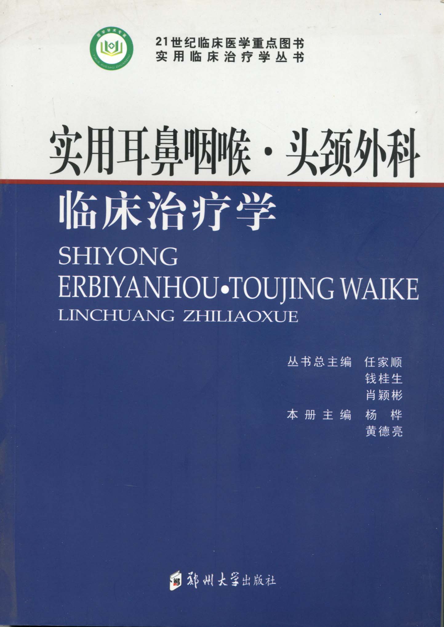 實用耳鼻咽喉·頭頸外科臨床治療學