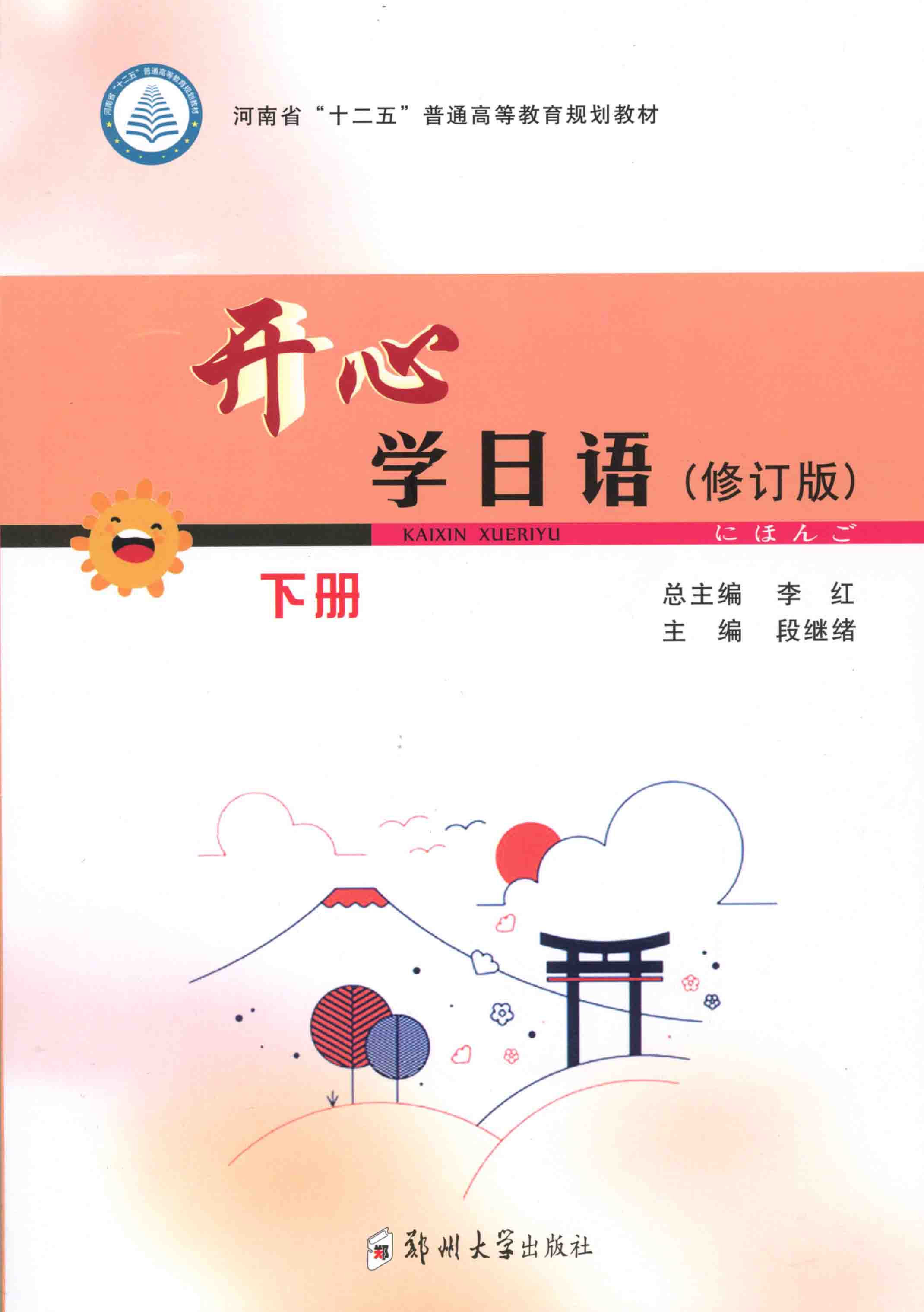 開心學(xué)日語（修訂版）下冊