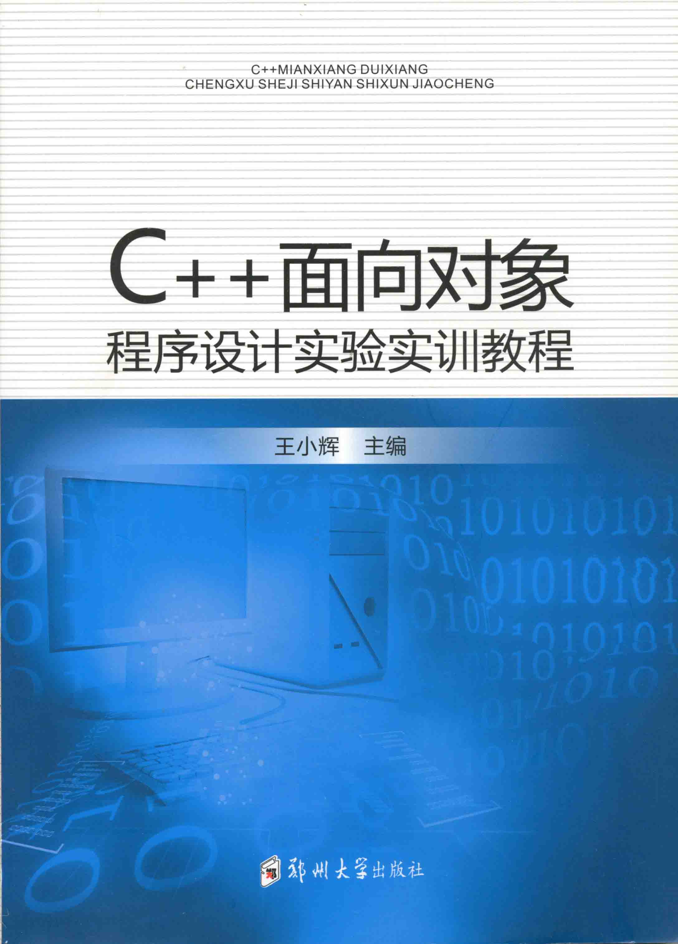 C++面向對象程序設計實驗實訓教程