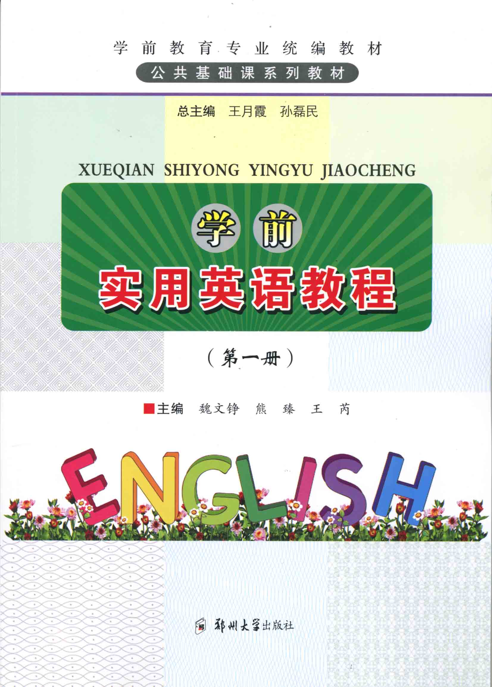 學前實用英語教程 第一冊