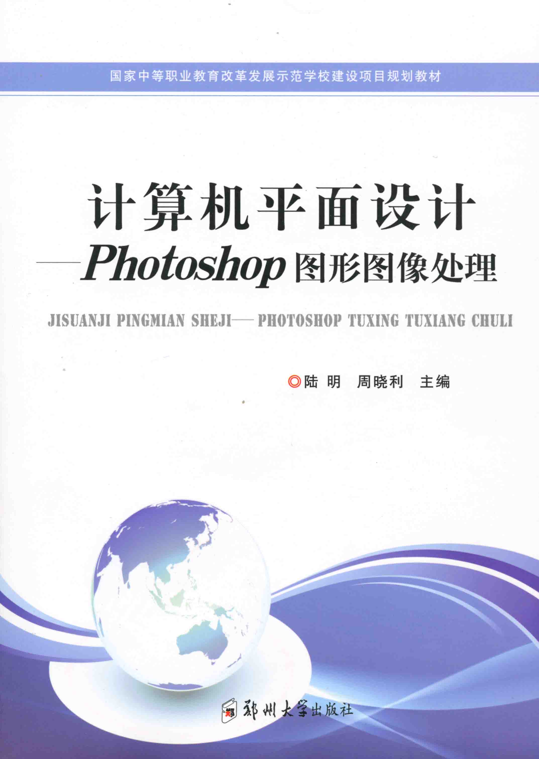 計算機平面設計-Photoshop 圖形圖像處理