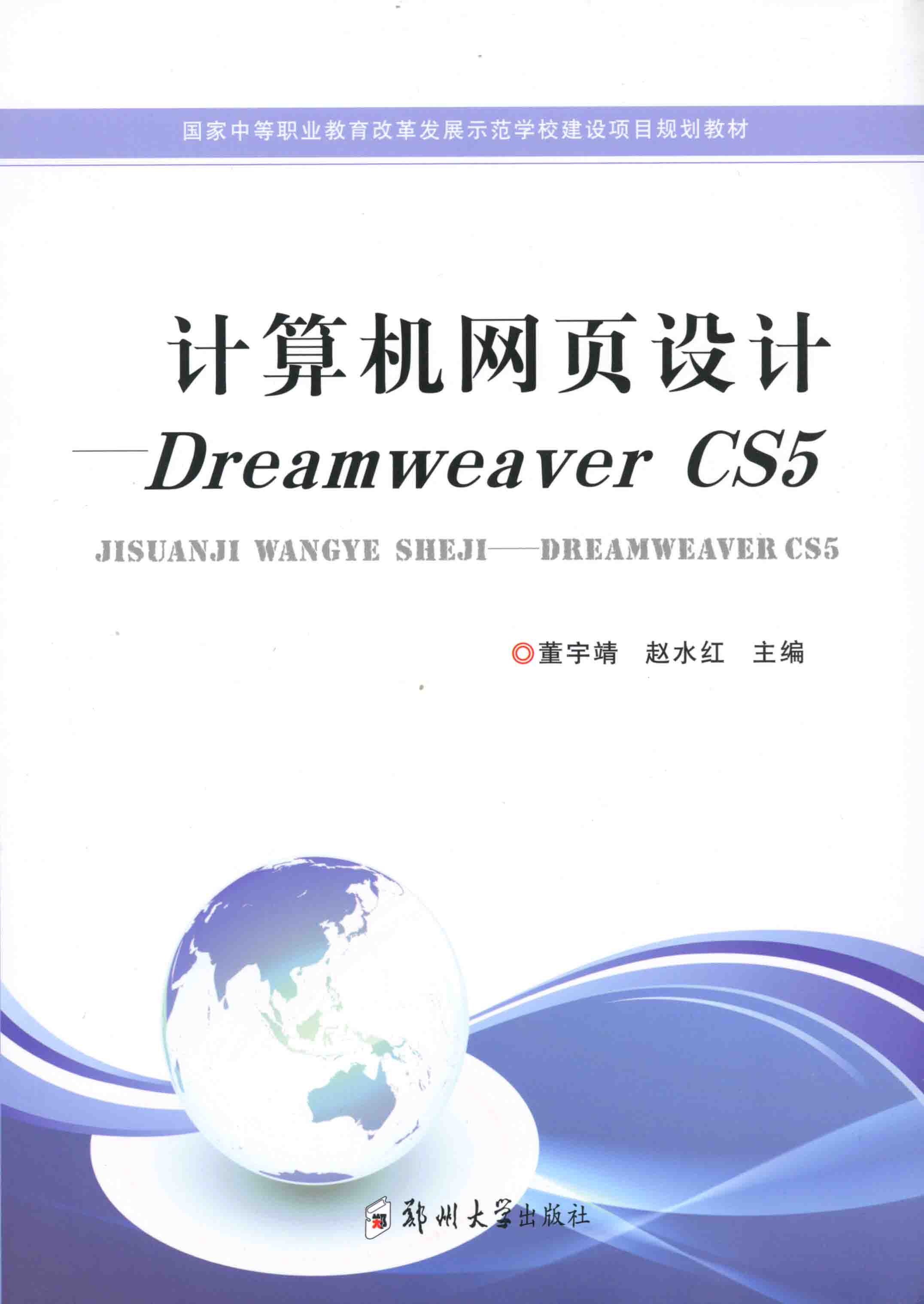 計算機網頁設計-Dreamweaver CS5