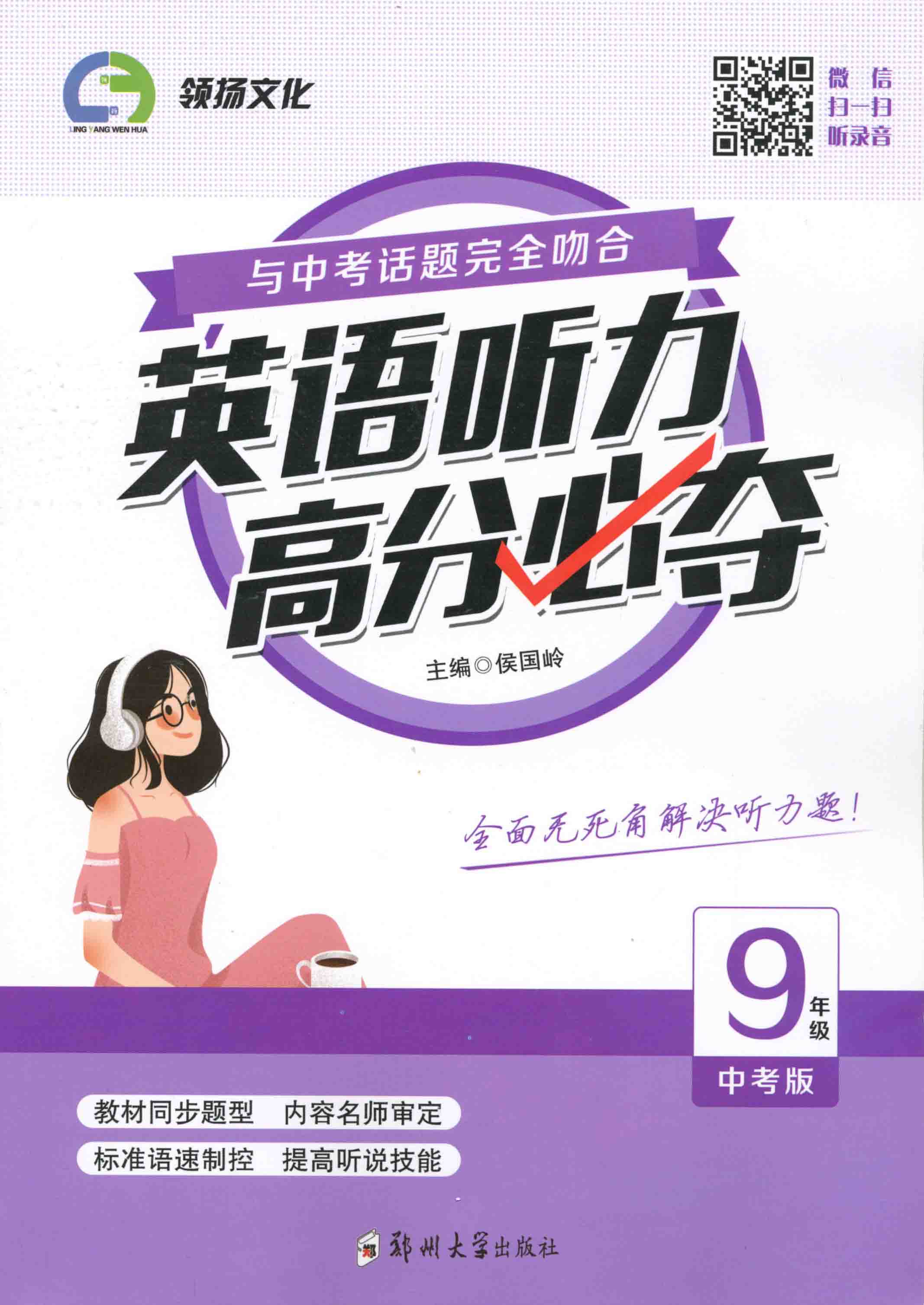 英語聽力高分必奪