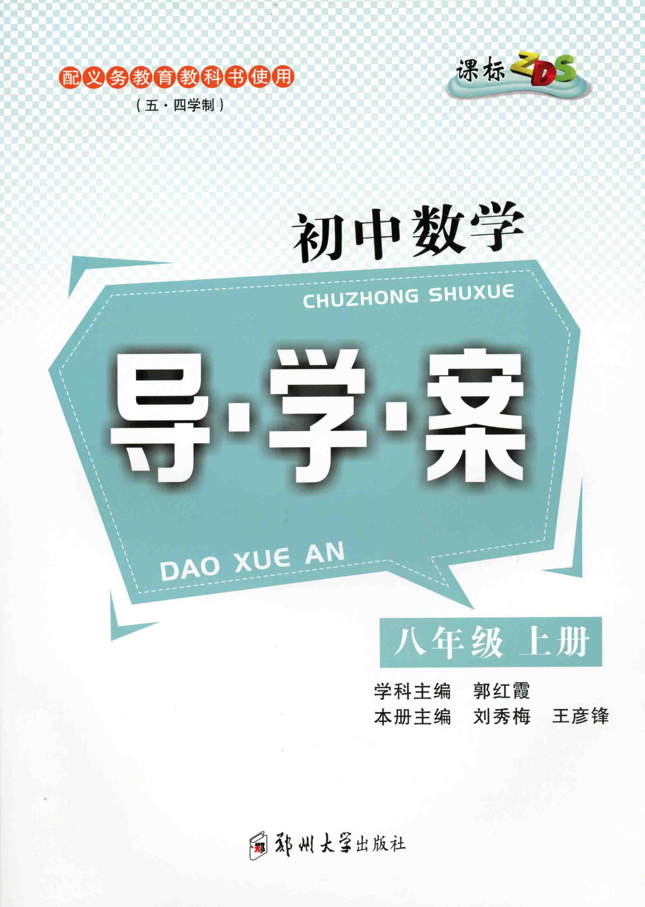 初中數(shù)學(xué)導(dǎo)學(xué)案 八年級 上冊 ZDS