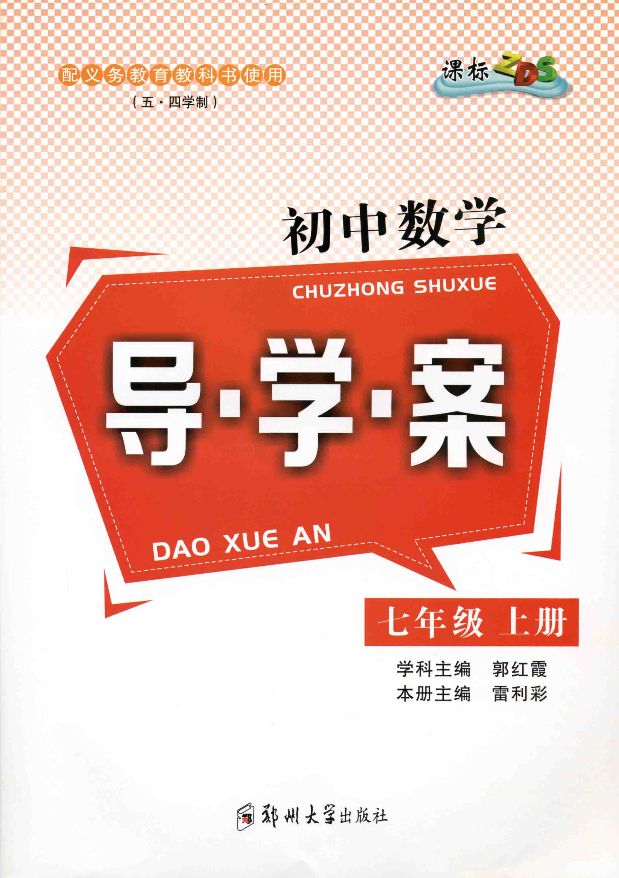 初中數(shù)學(xué)導(dǎo)學(xué)案 七年級 上冊 ZDS