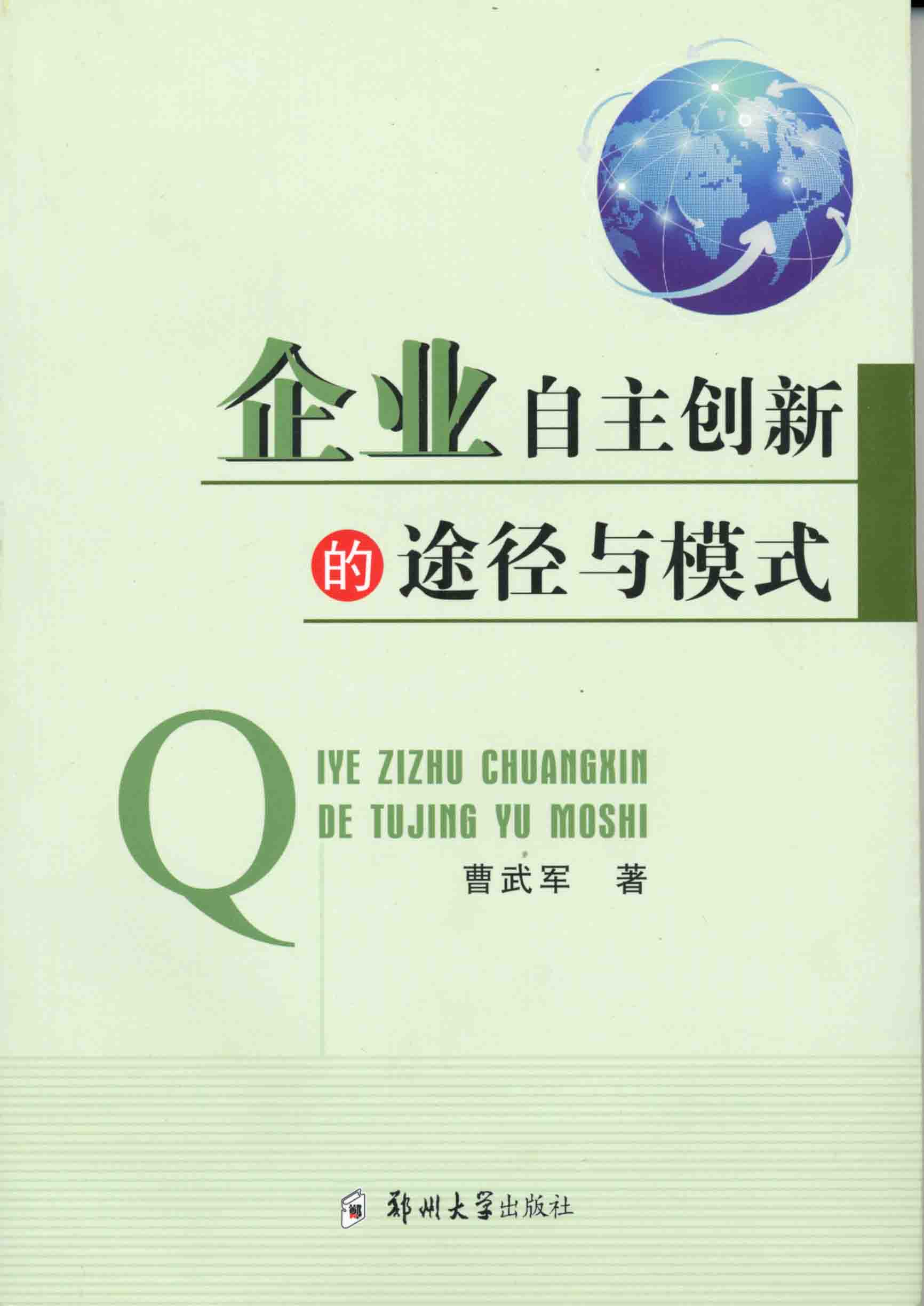 企業(yè)自主創(chuàng)新的途徑與模式