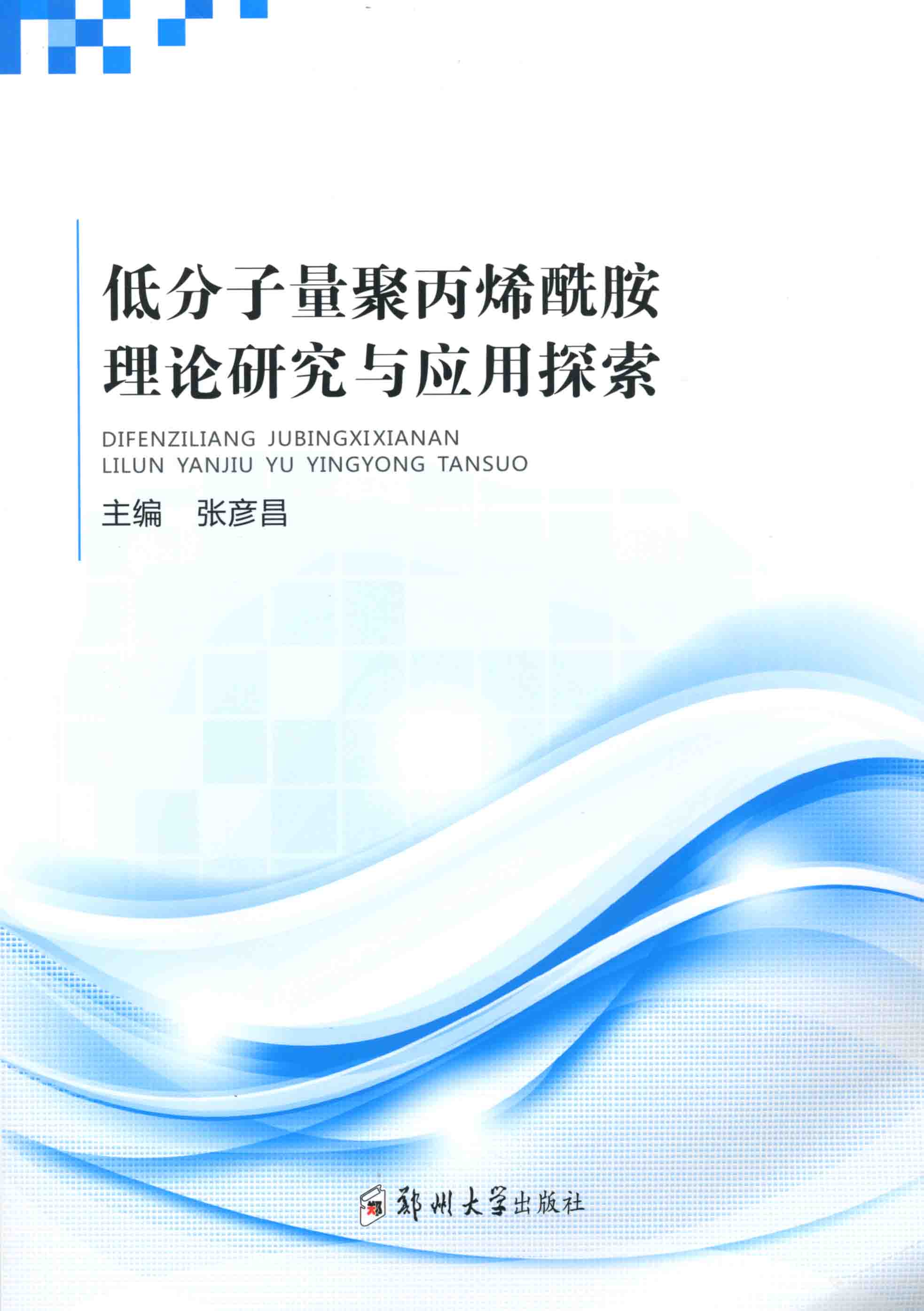 低分子量聚丙烯酰胺理論研究與應用探索