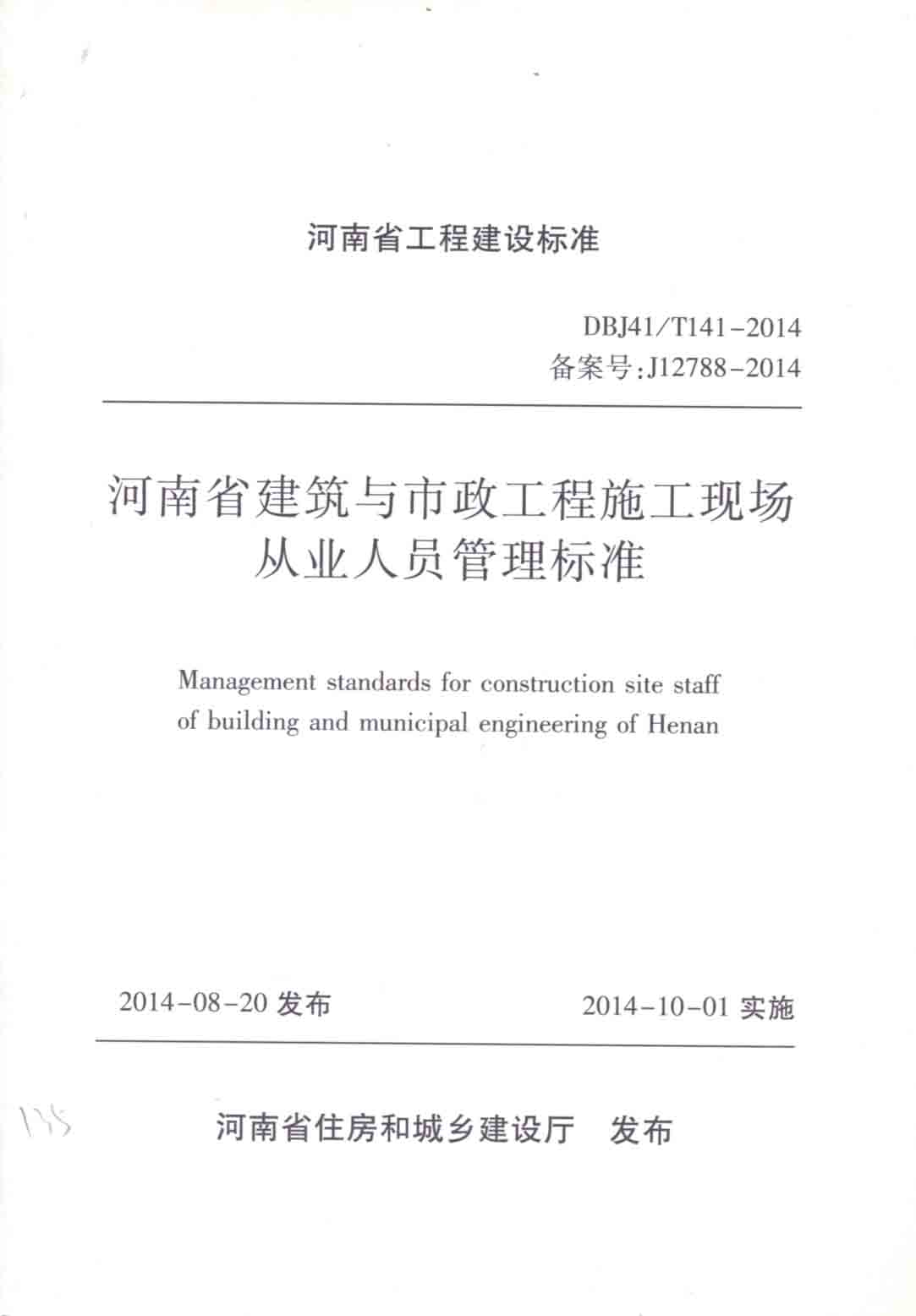 河南省建筑與市政工程施工現場從業人員管理標準