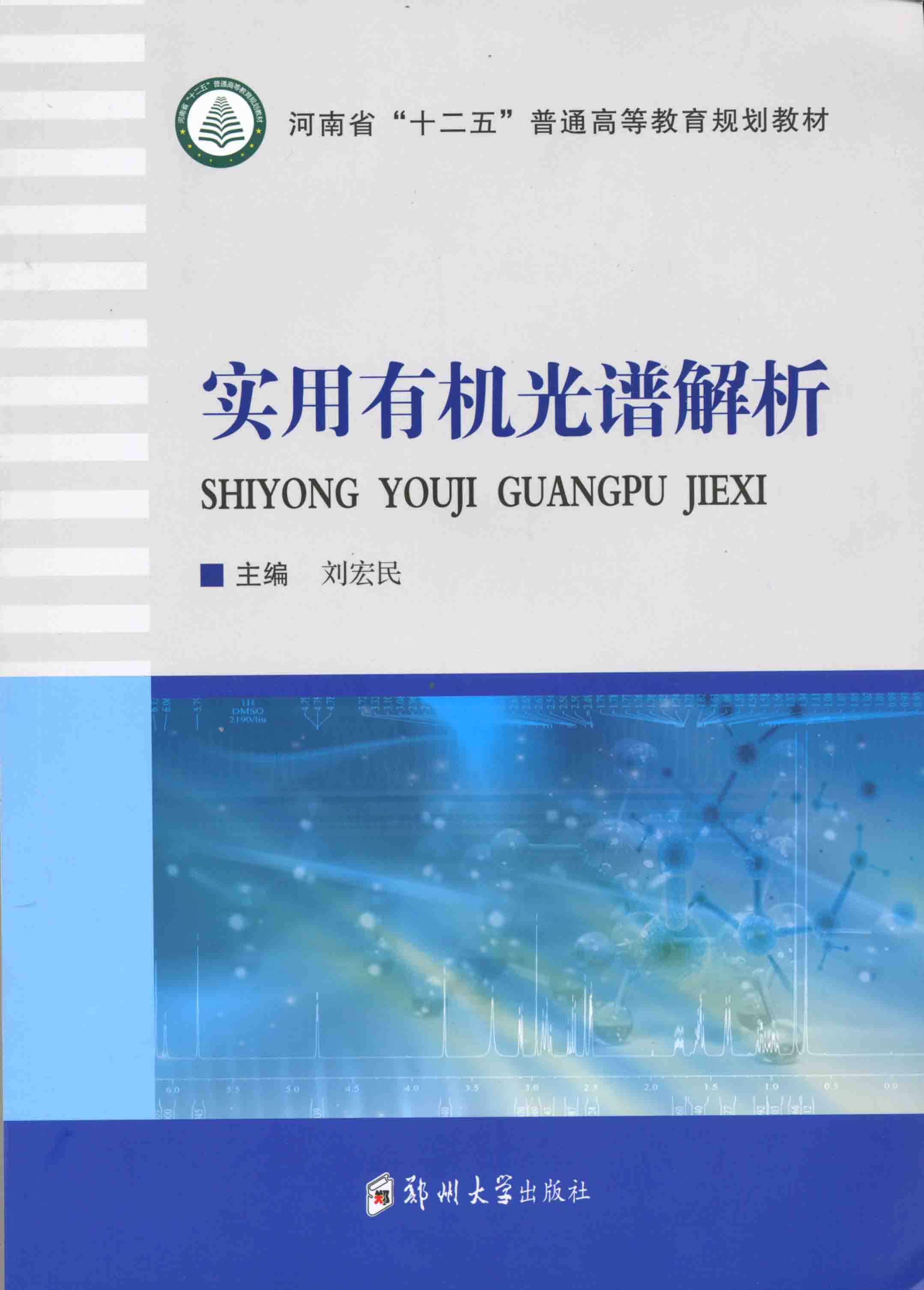 實(shí)用有機(jī)光譜解析