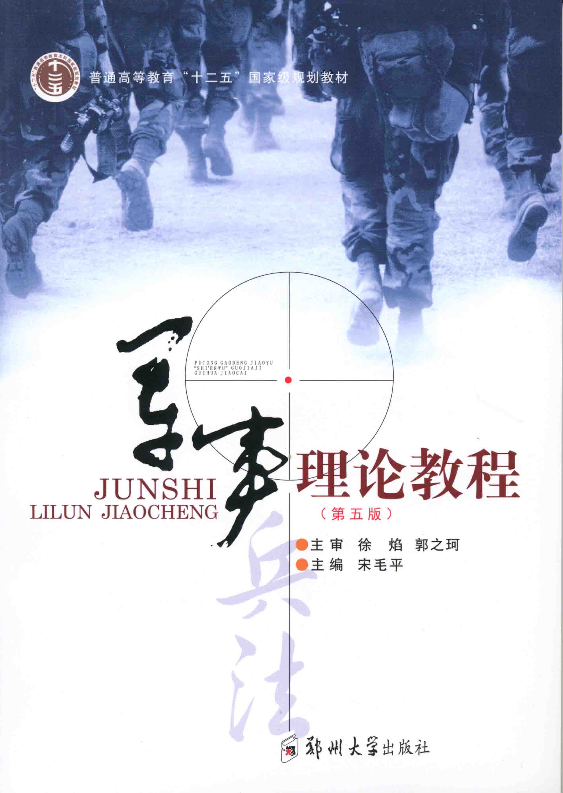 軍事理論教程 第五版