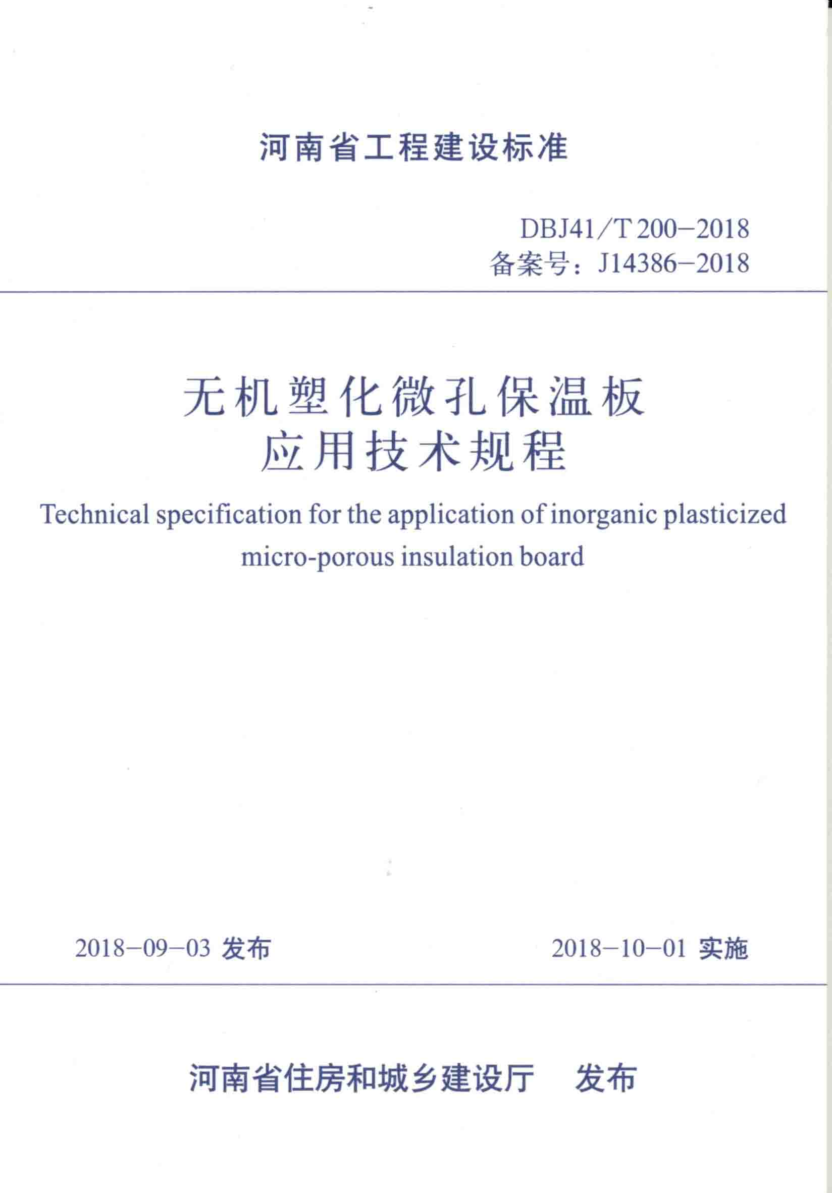 無機塑化微孔保溫板應用技術規程