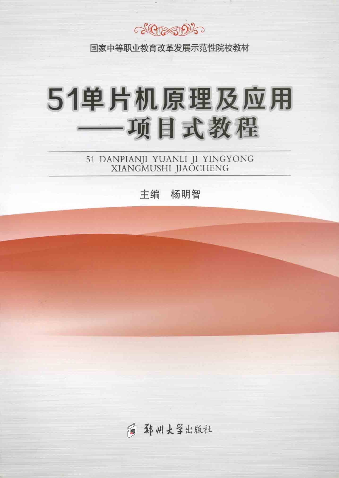 51單片機原理及應用——項目式教程