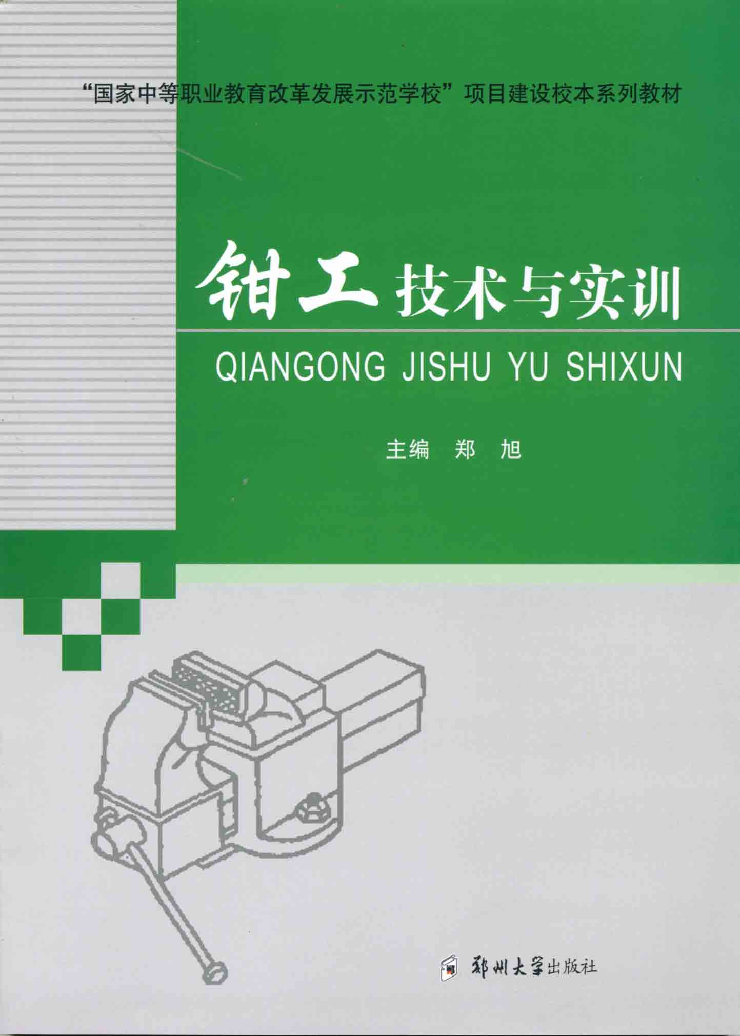   鉗工技術(shù)與實(shí)訓(xùn)