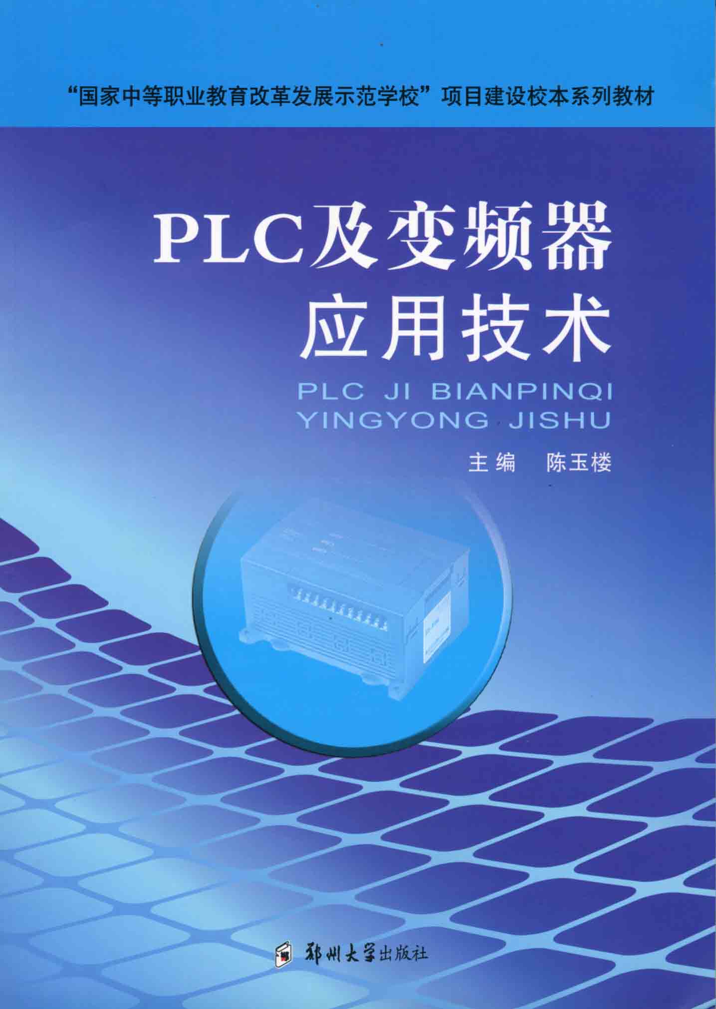 PLC及變頻器應(yīng)用技術(shù)