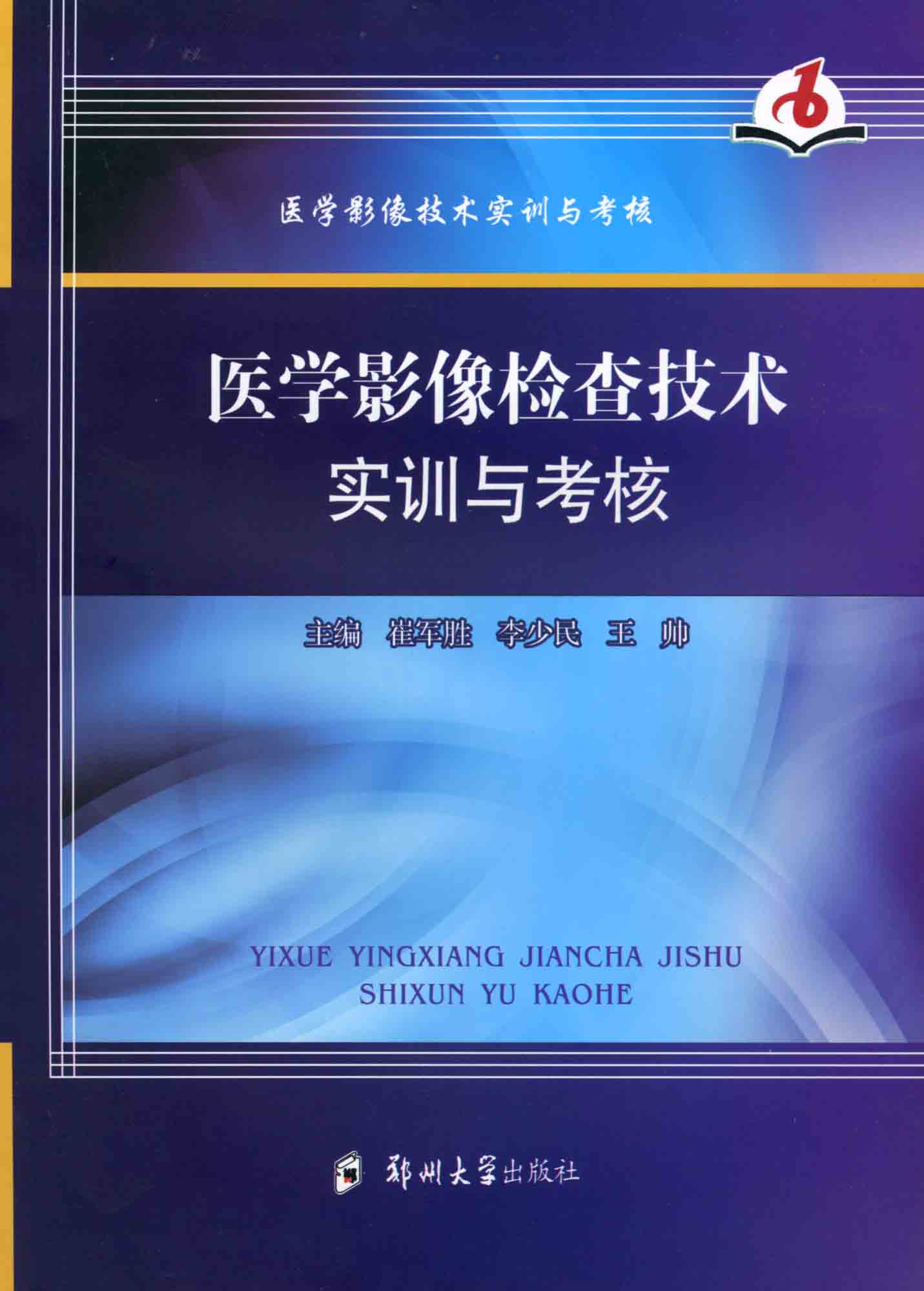 醫學影像檢查技術實訓與考核