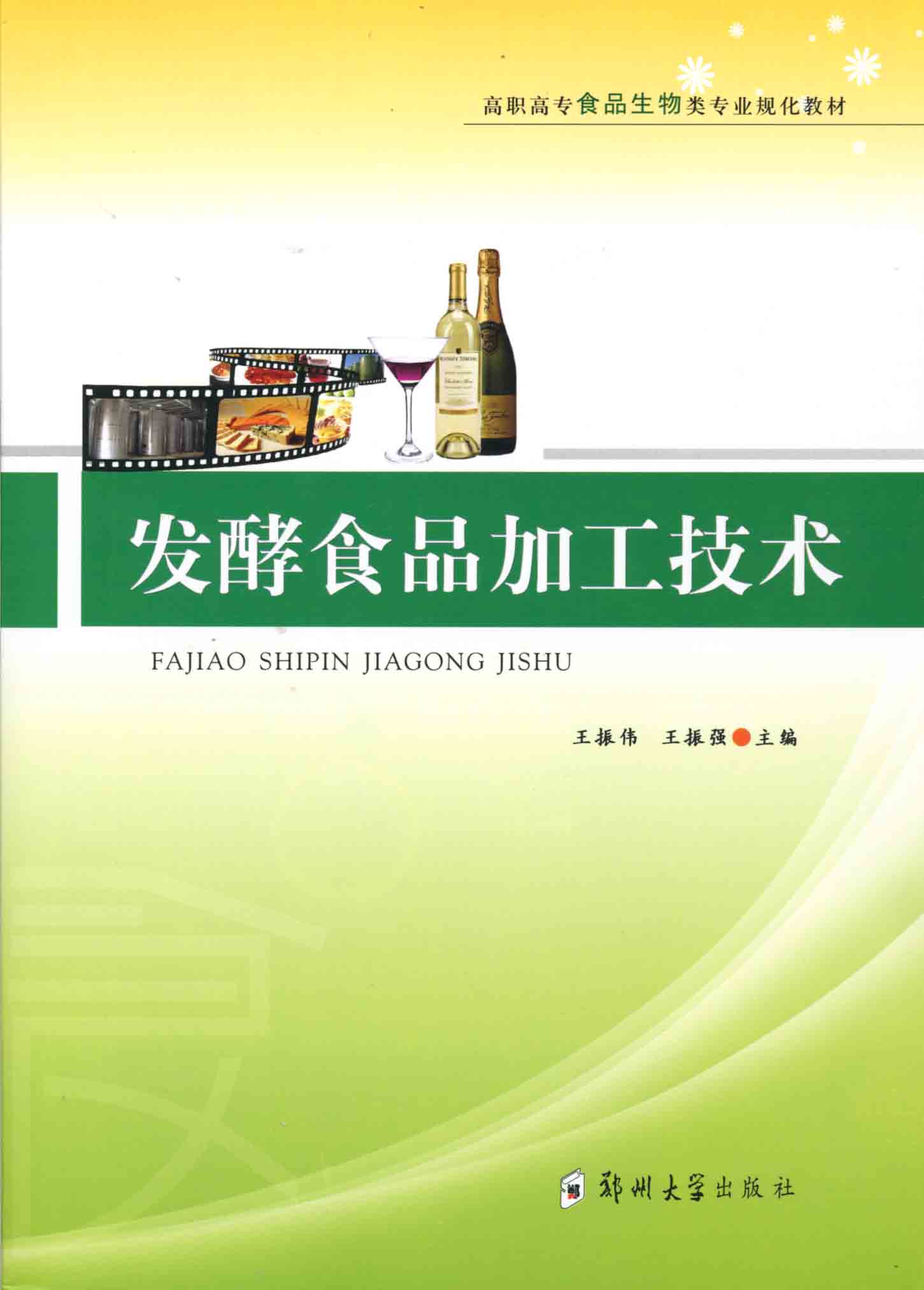 發酵食品加工技術