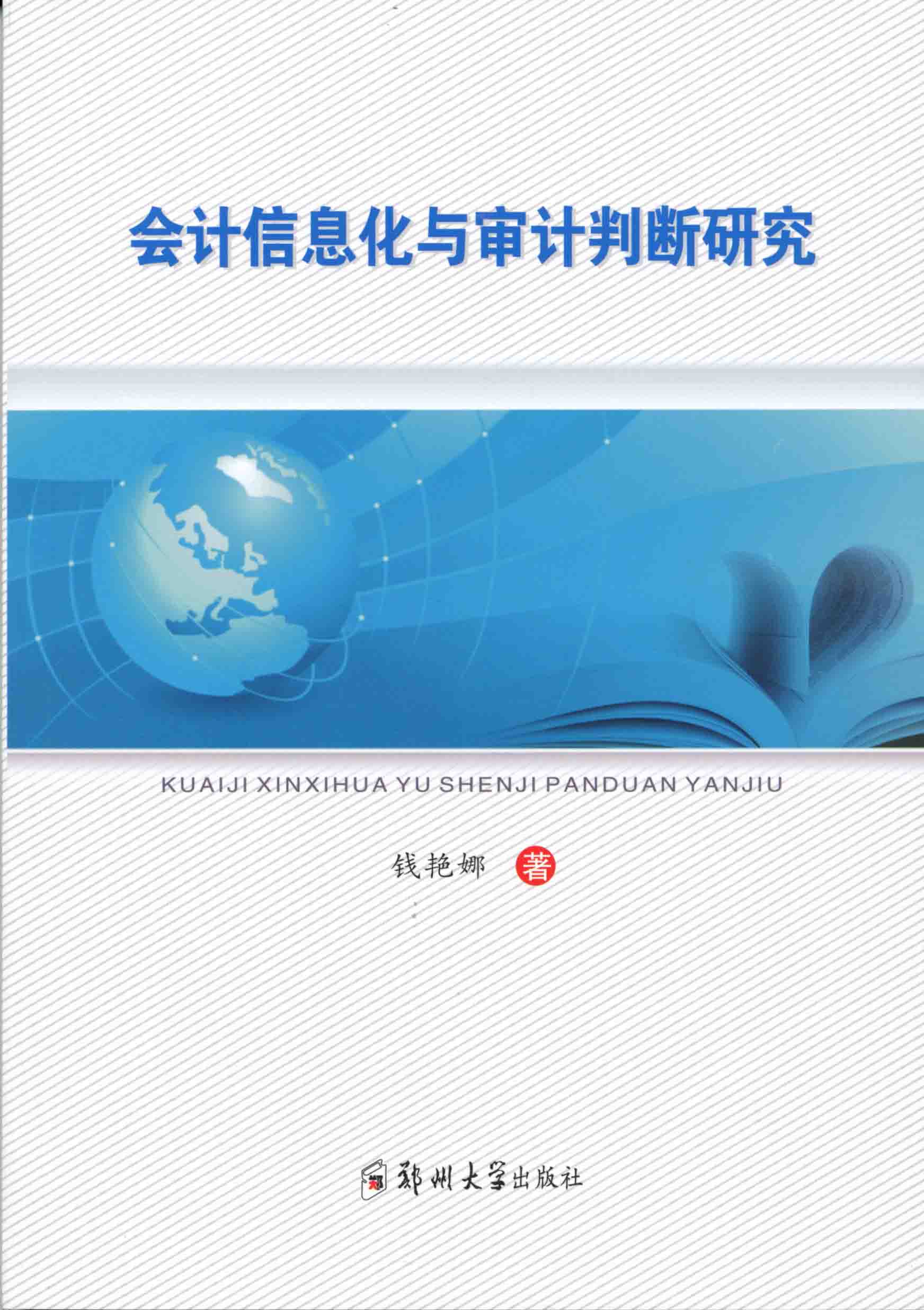 會計信息化與審計判斷研究