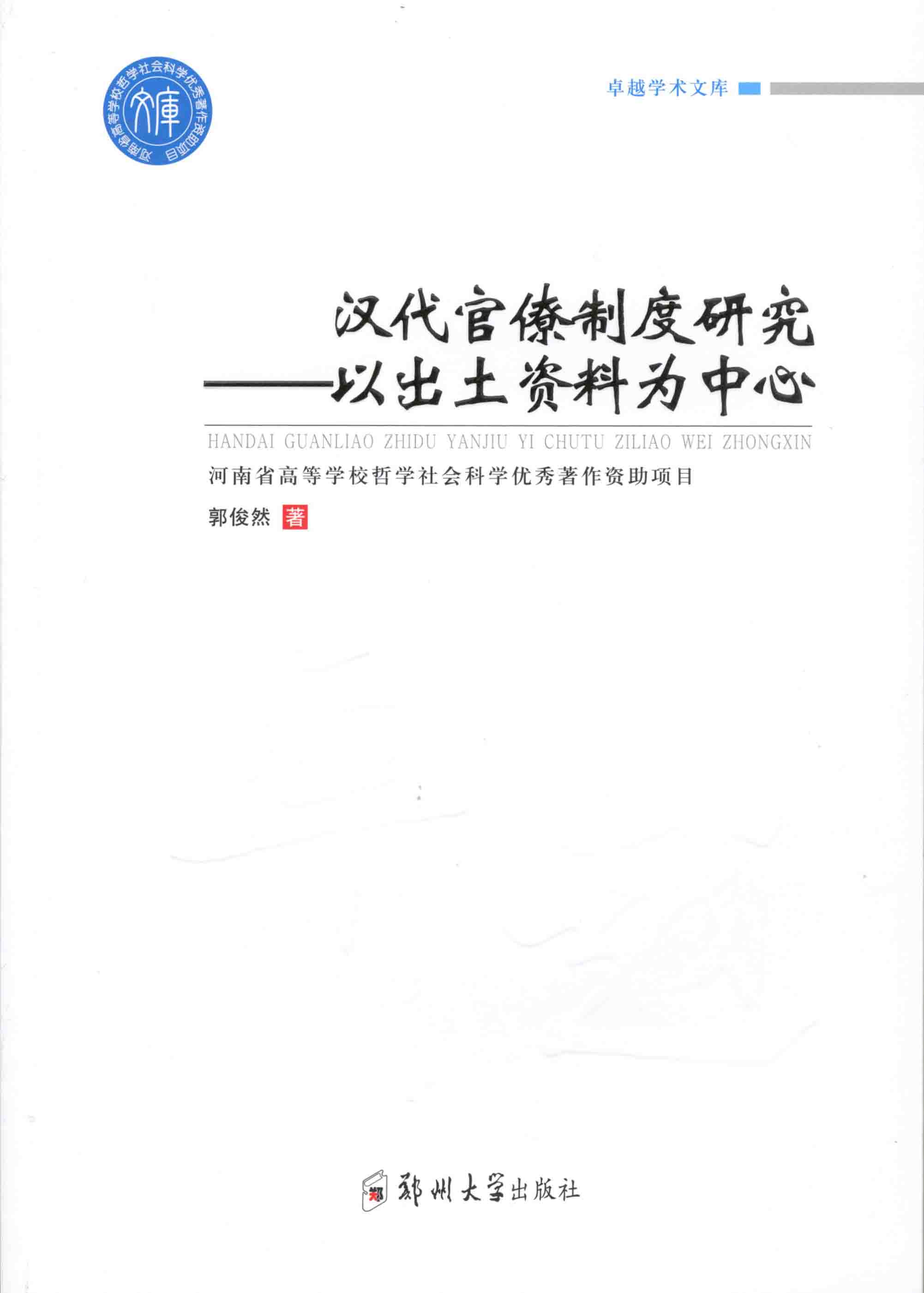   漢代官僚制度研究——以出土資料為中心