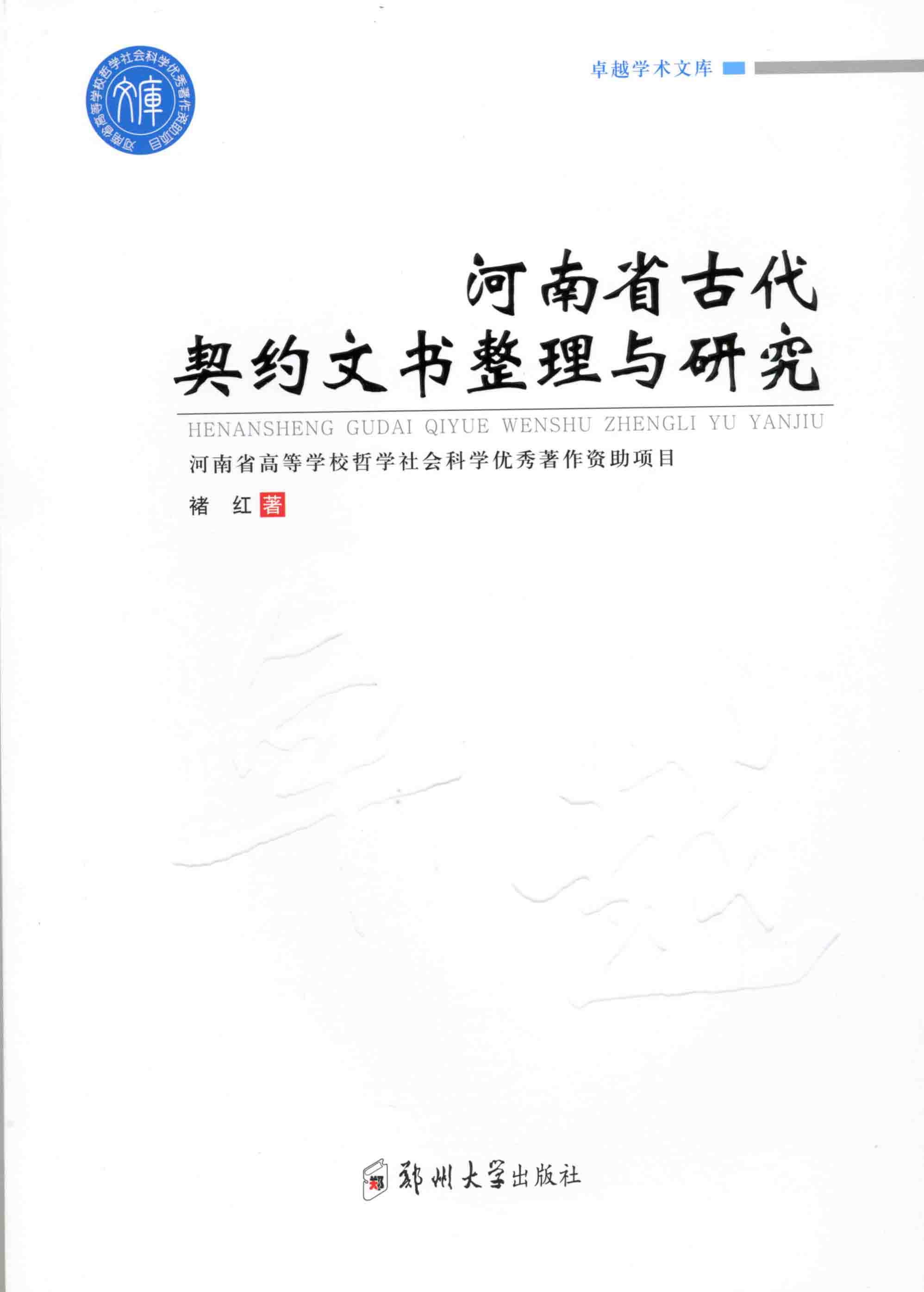 河南省古代契約文書整理與研究