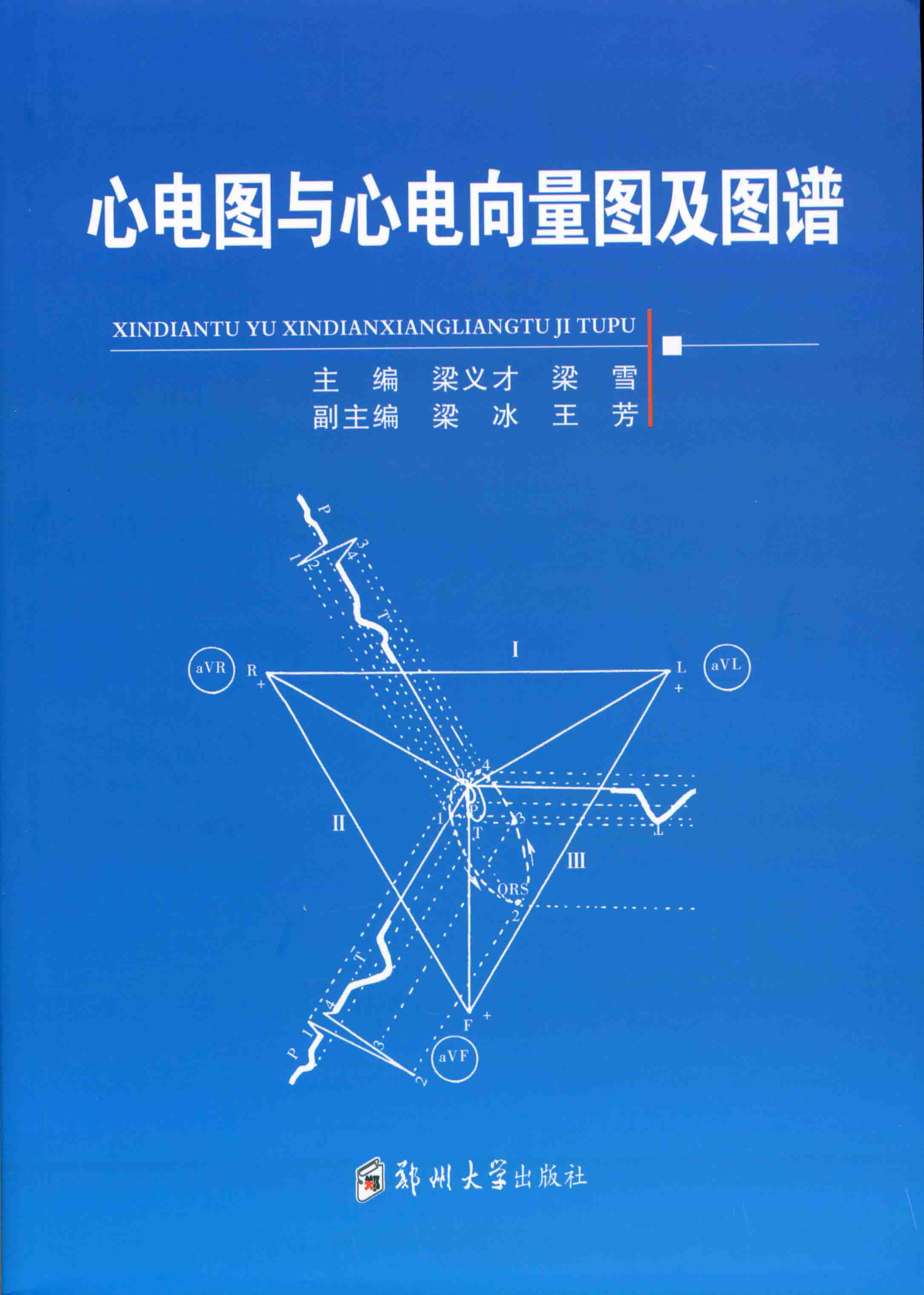 心電圖與心電向量圖及圖譜