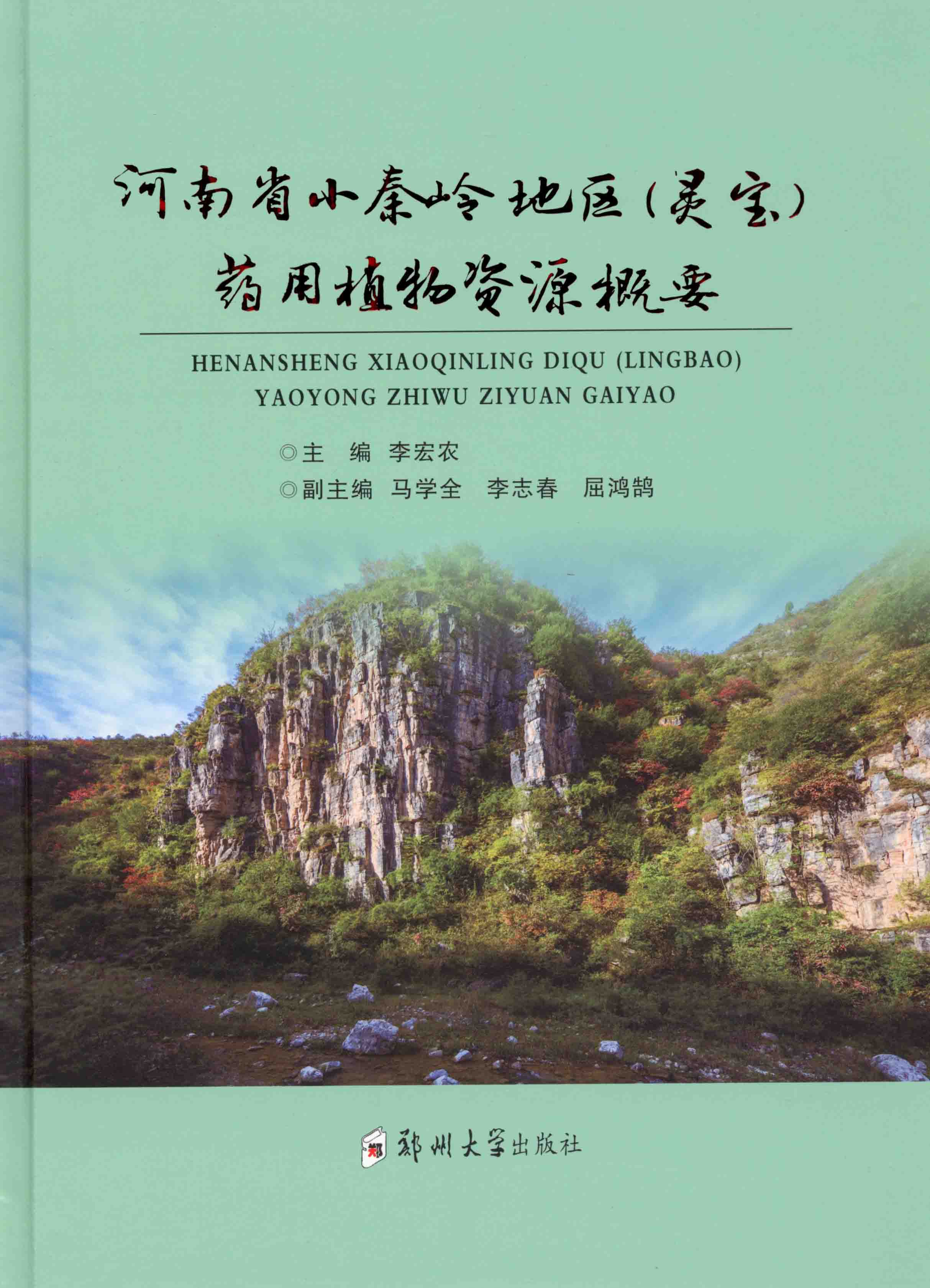   河南省小秦嶺地區（靈寶）藥用植物資源概要