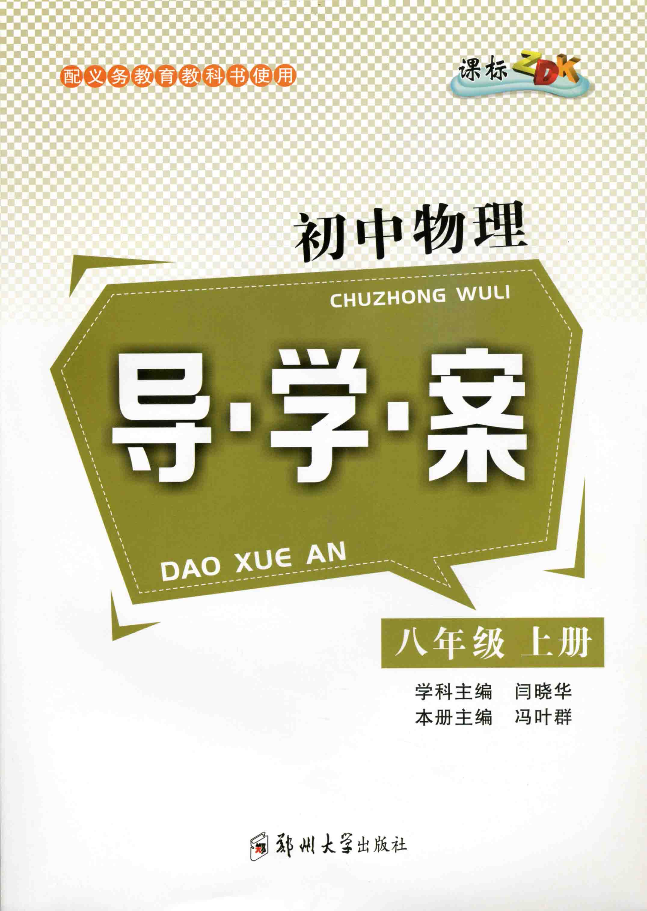 初中物理導(dǎo)學(xué)案 八年級 上冊 ZDK