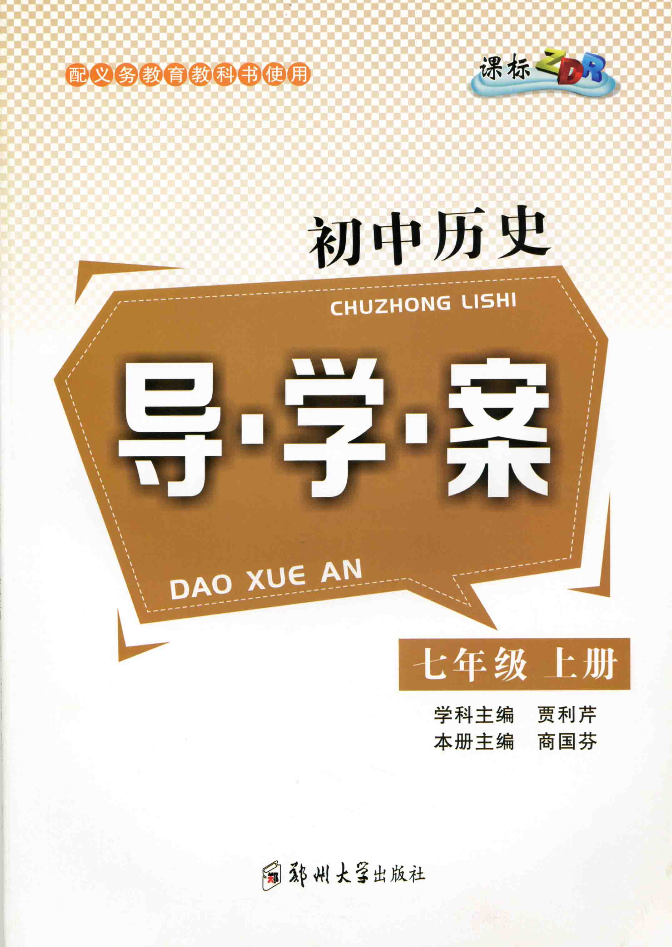 初中歷史導(dǎo)學(xué)案 七年級 上冊 ZDR