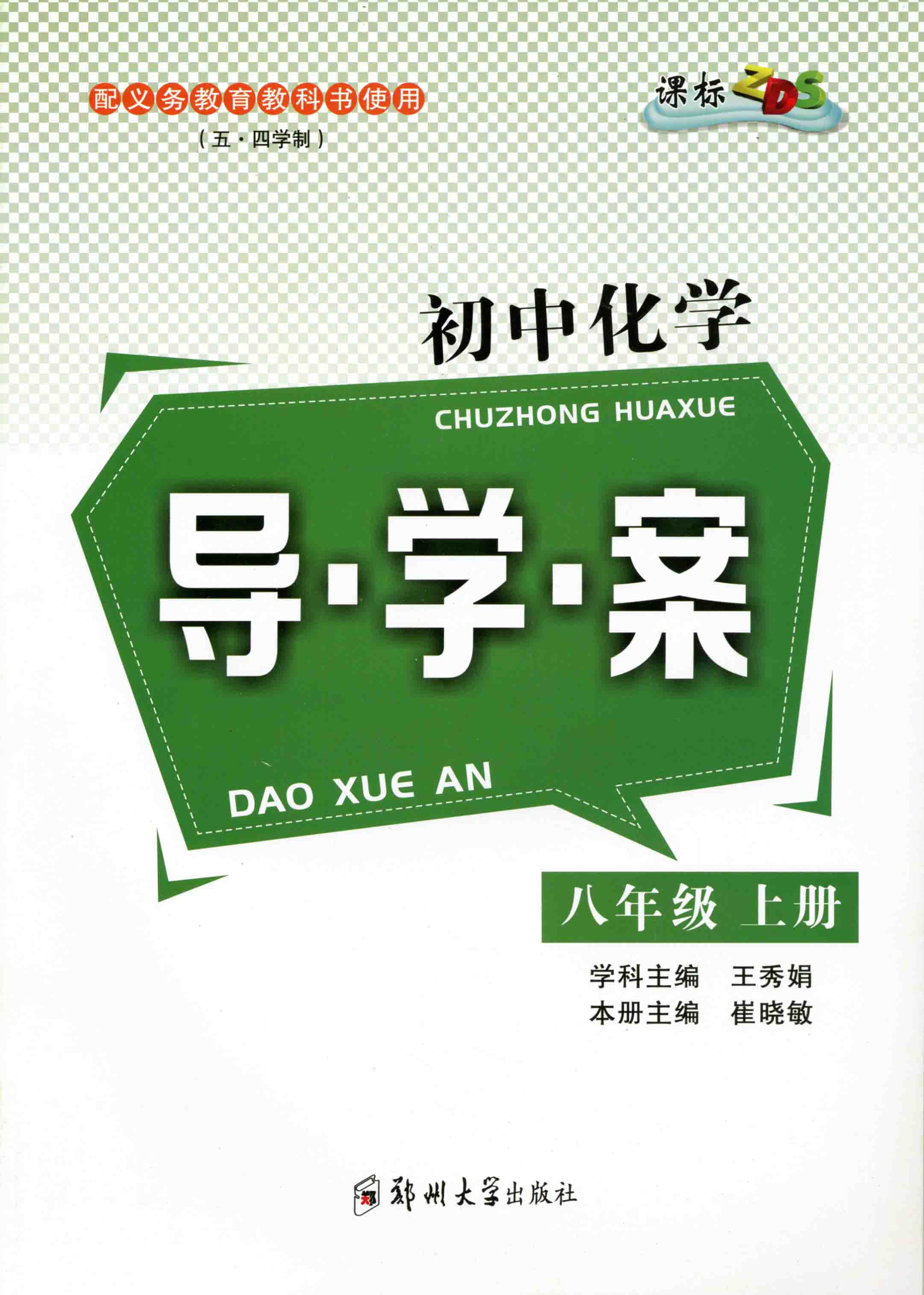   初中化學(xué)導(dǎo)學(xué)案 八年級 上冊 ZDS