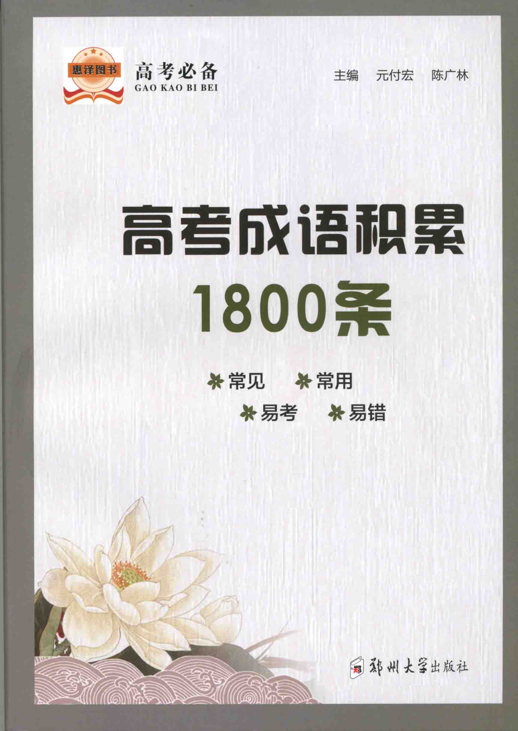   高考成語積累1800條