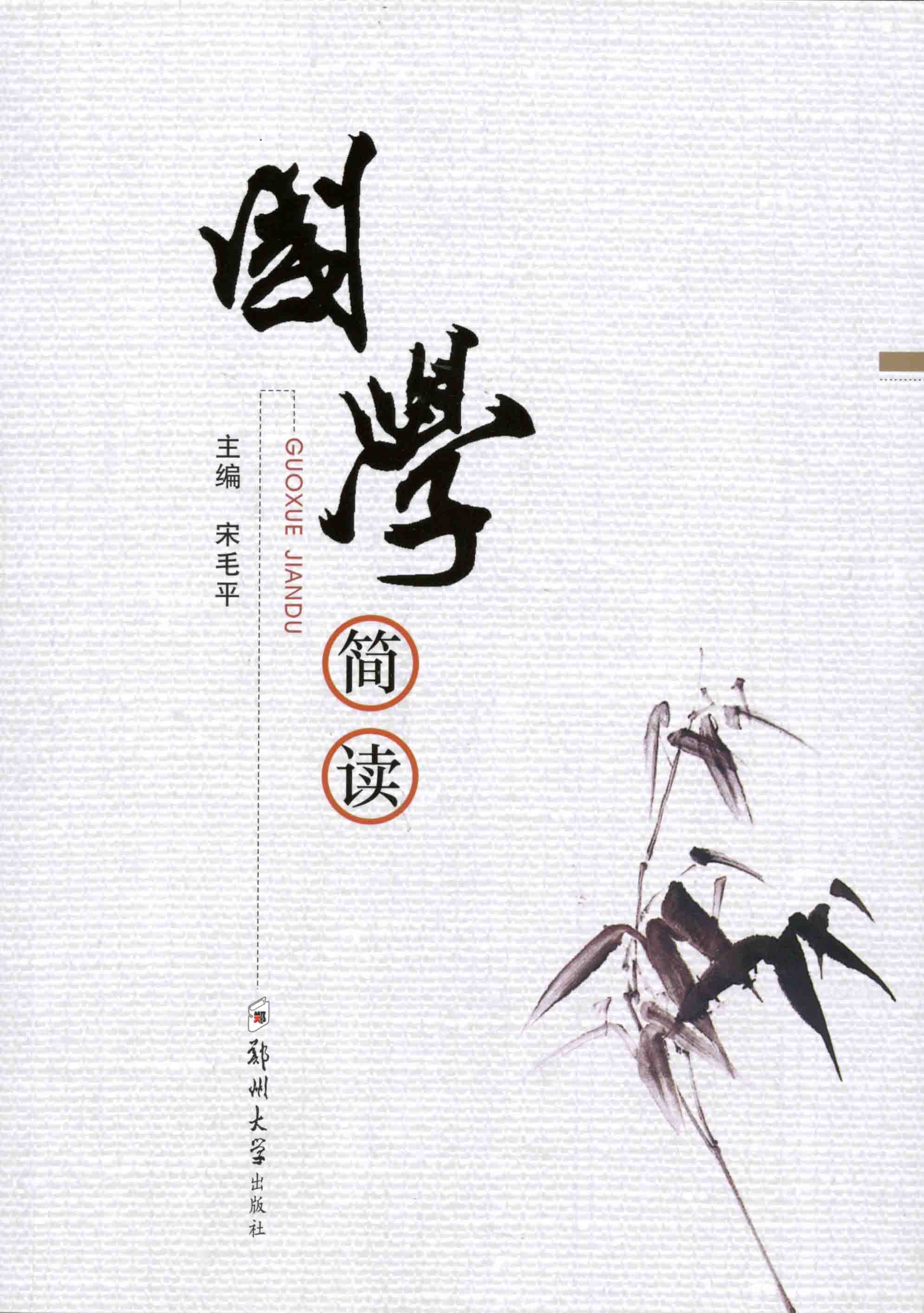 國學(xué)簡讀