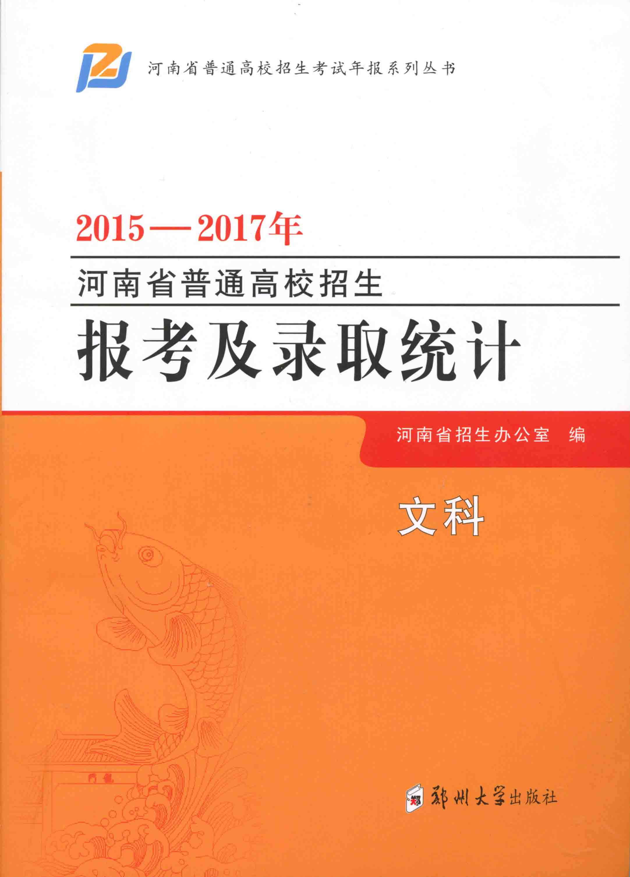 2015-2017年河南省普通高校招生報(bào)考及錄取統(tǒng)計(jì)