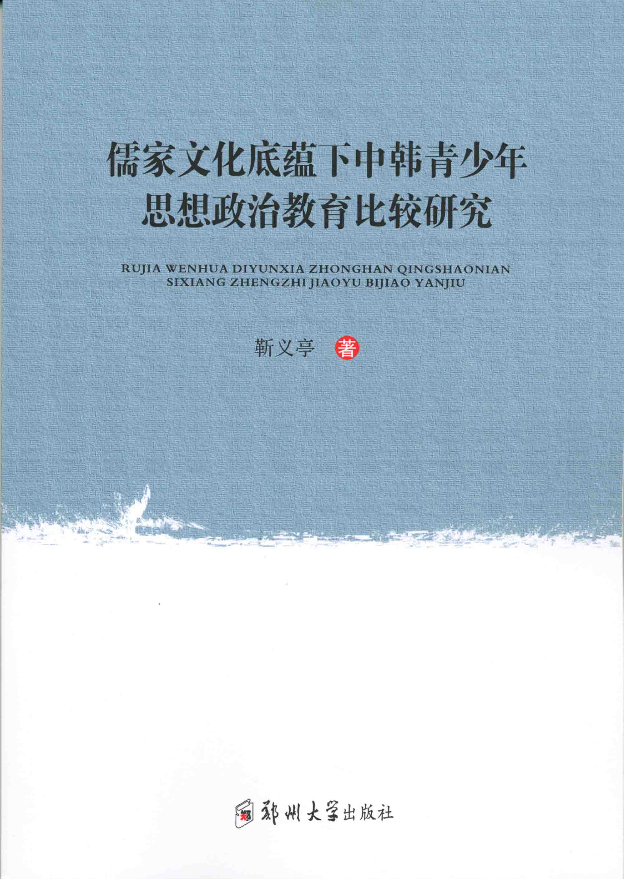 儒家文化底蘊(yùn)下中韓青少年思想政治教育比較研究