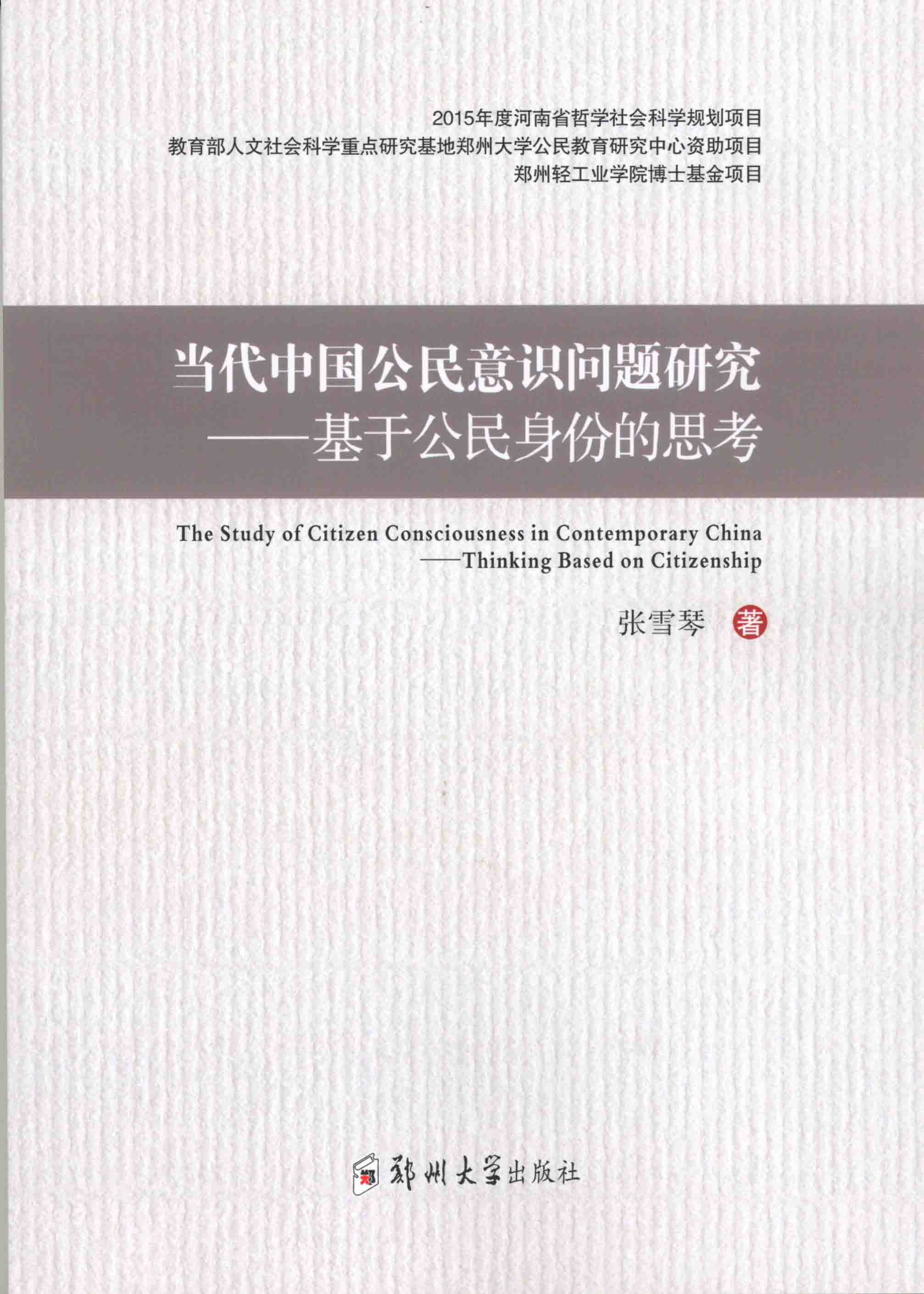 當代中國公民意識問題研究——基于公民身份的思考