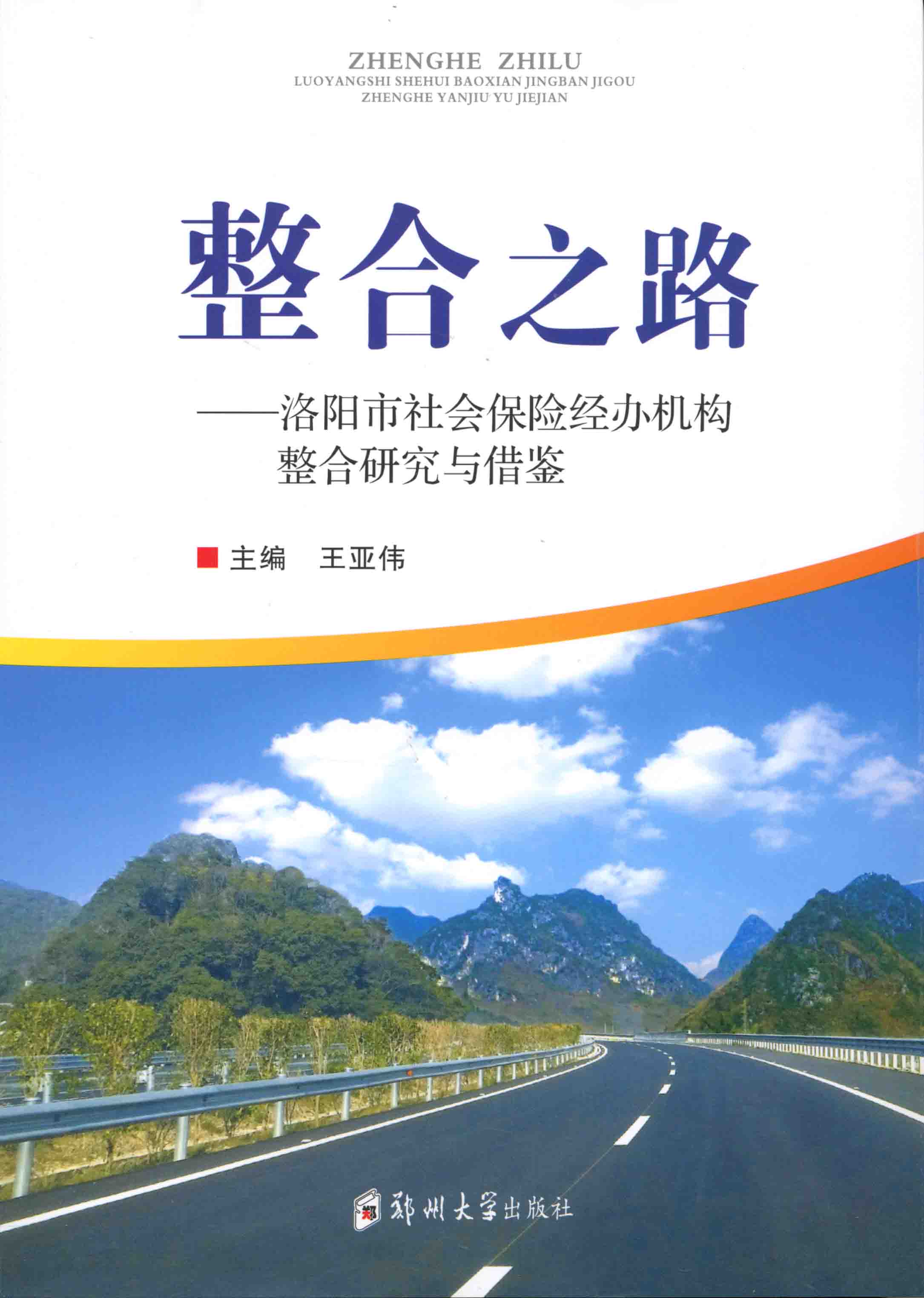 整合之路——洛陽市社會保險經辦機構整合研究與借鑒	