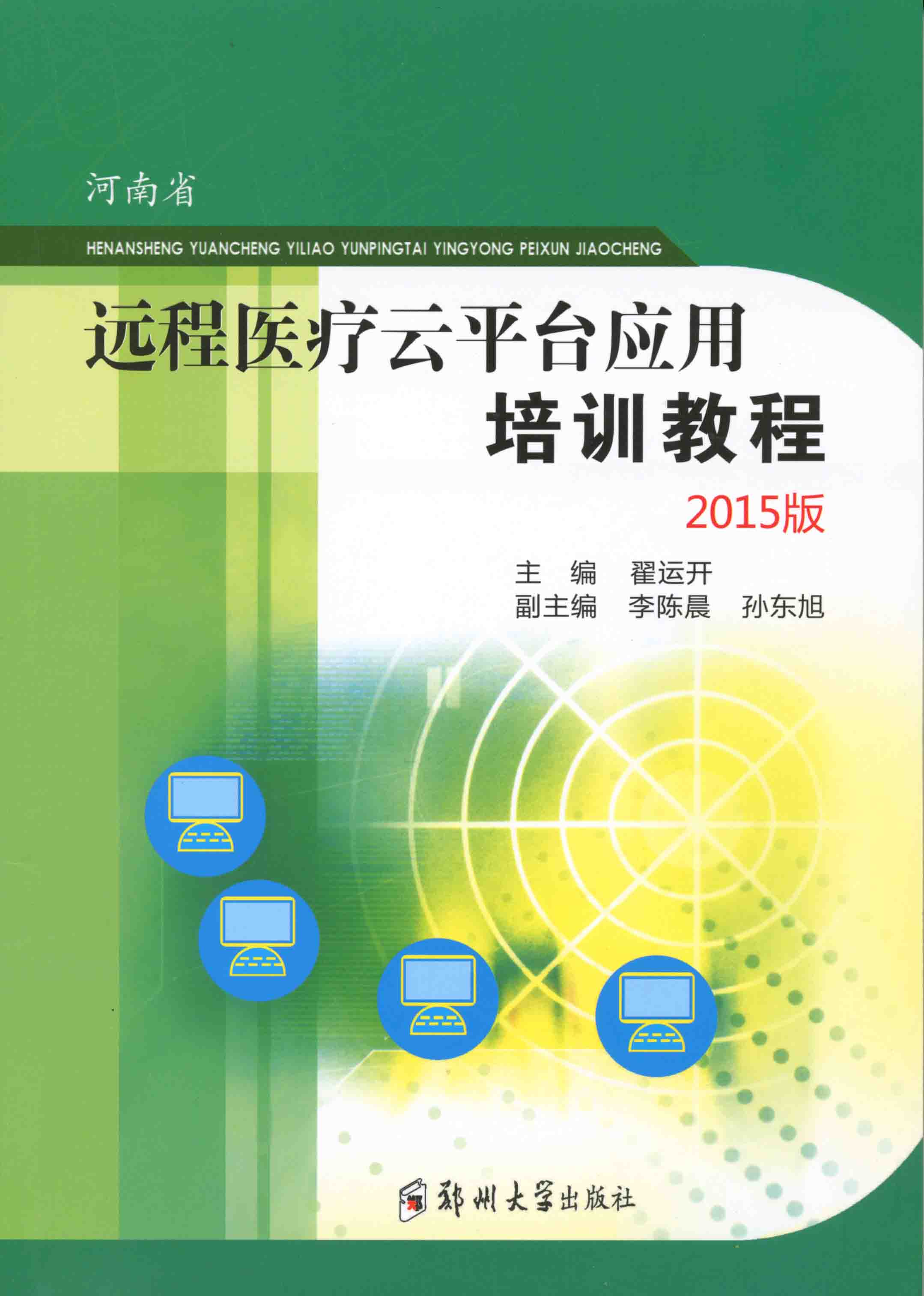 河南省遠程醫(yī)療云平臺應(yīng)用培訓(xùn)教程