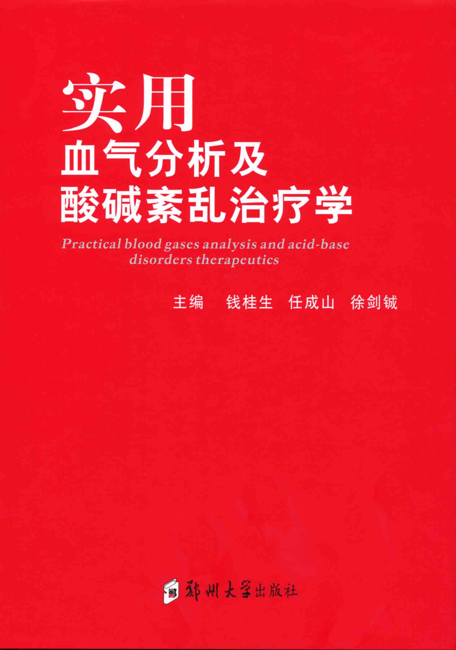 實用血氣分析及酸堿紊亂治療學