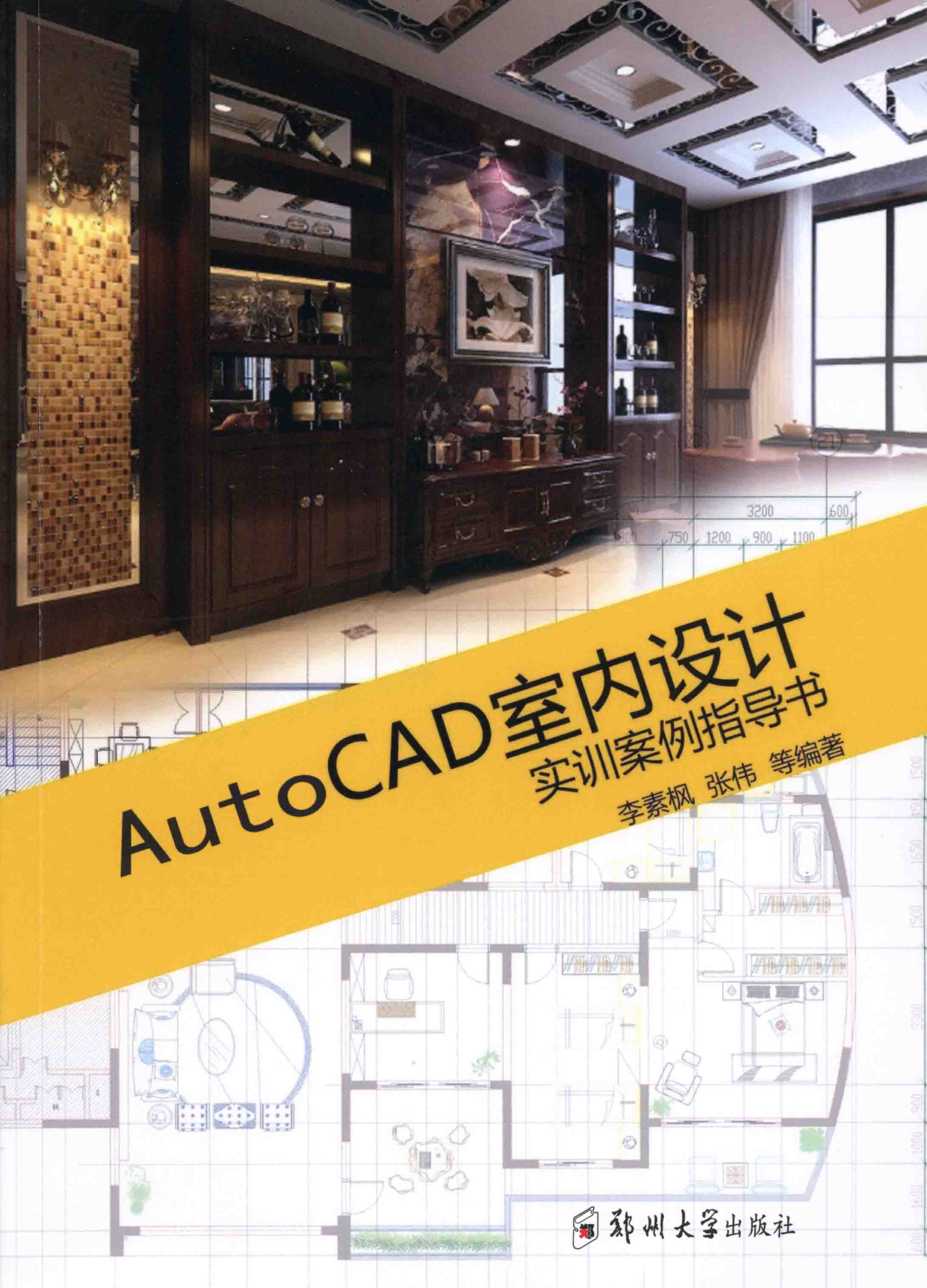 AutoCAD室內設計實訓案例指導書